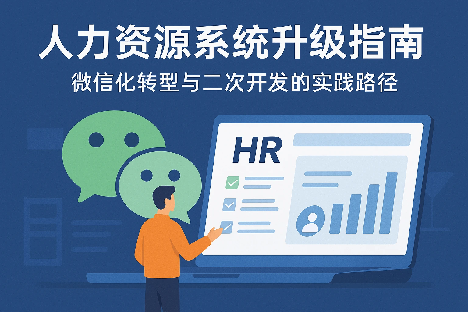 人力资源系统升级指南：微信化转型与二次开发的实践路径