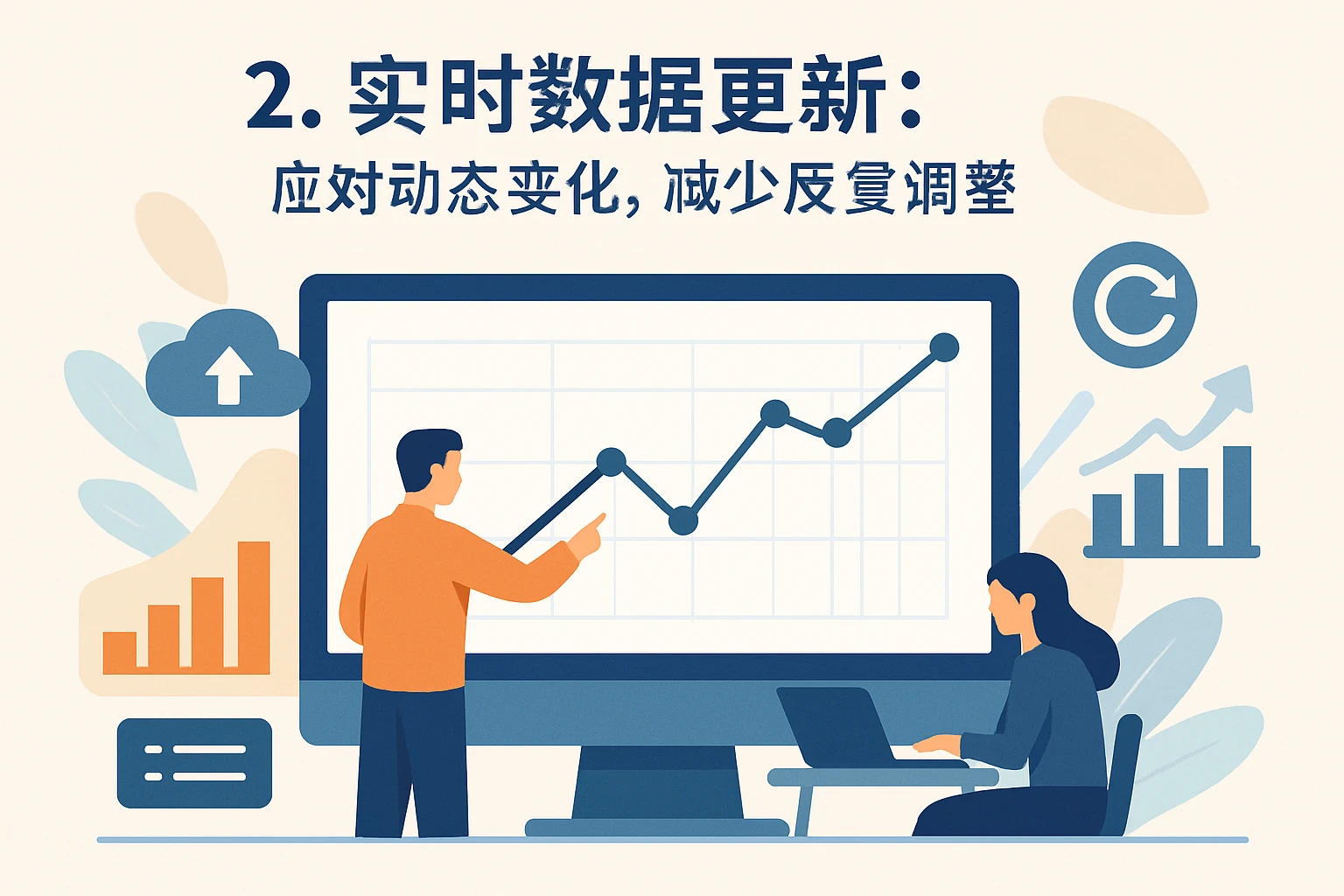 2. 实时数据更新:应对动态变化,减少反复调整