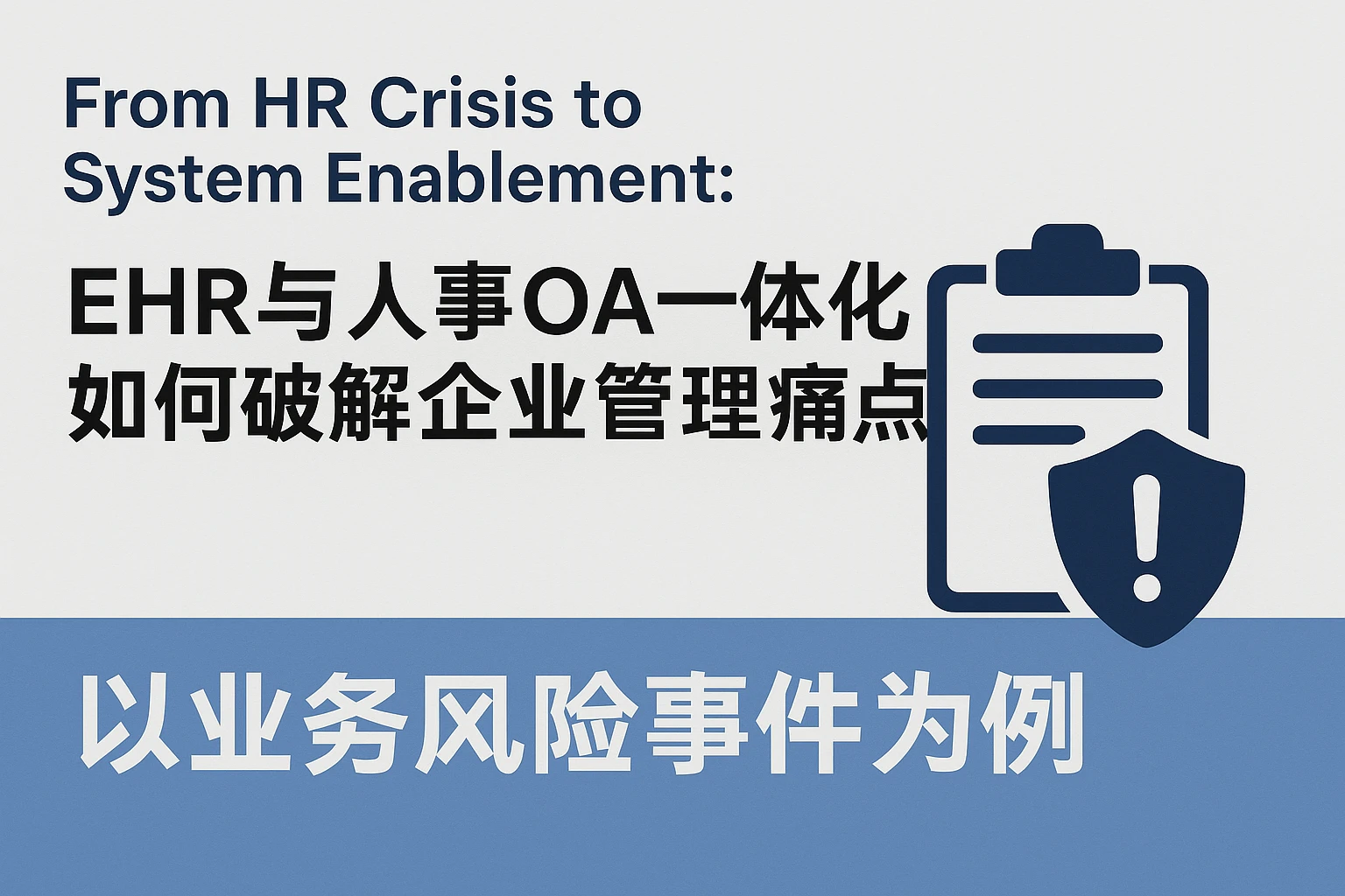 从HR Crisis到系统赋能：EHR与人事OA一体化如何破解企业管理痛点——以业务风险事件为例