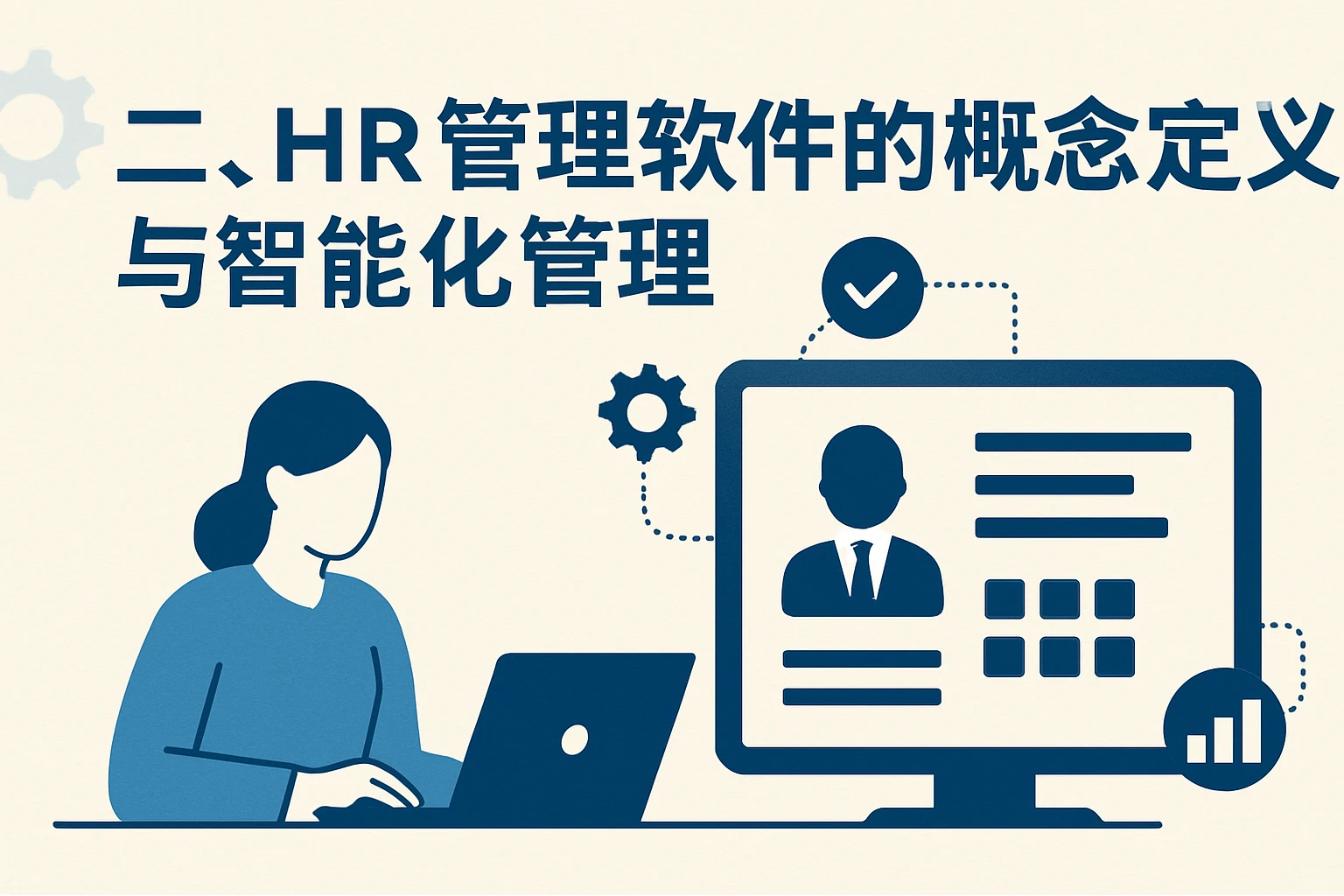 二、HR管理软件的概念定义与智能化管理