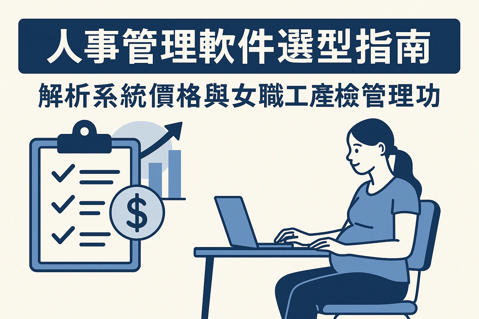 人事管理软件选型指南：解析系统价格与女职工产检管理功能