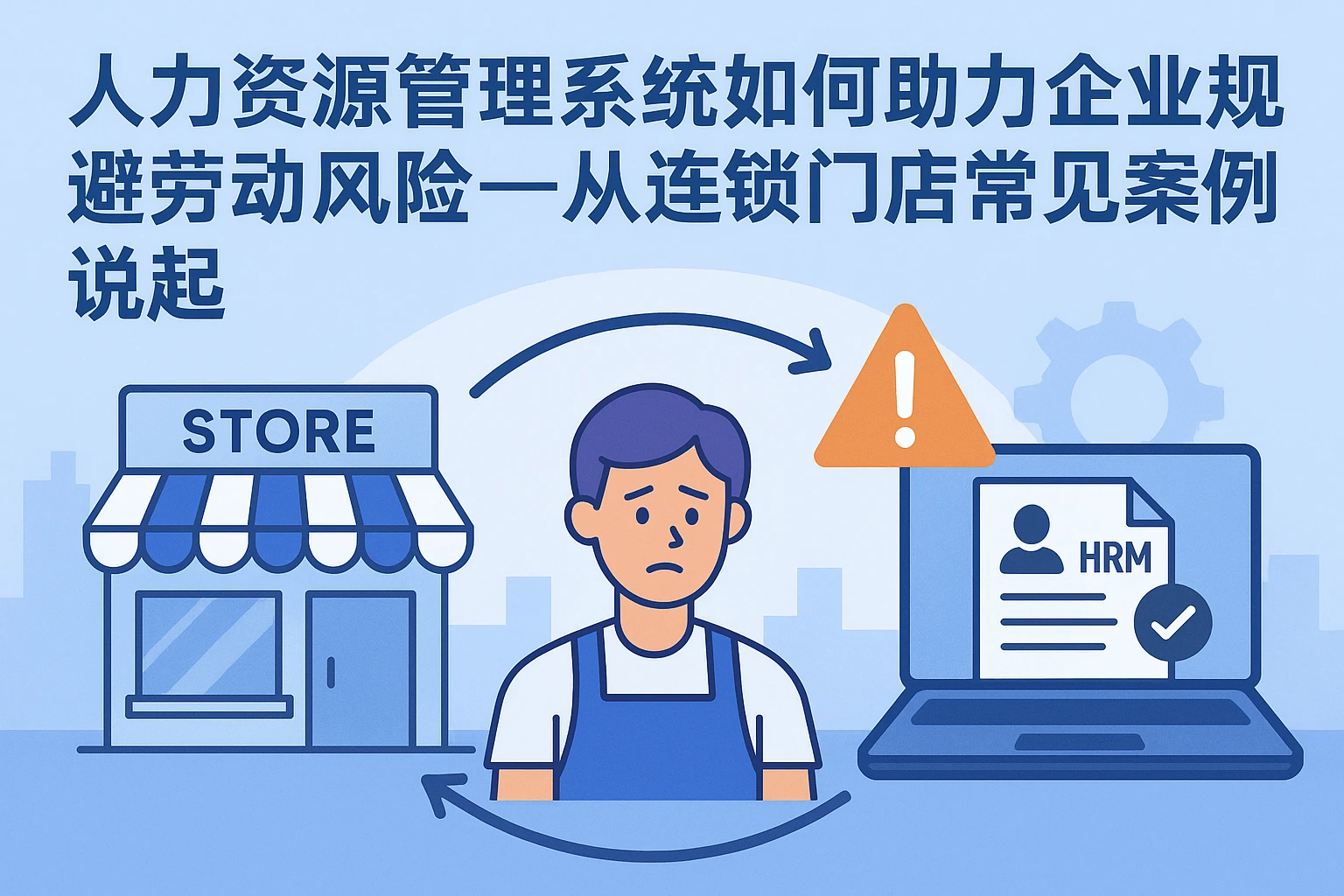 人力资源管理系统如何助力企业规避劳动风险——从连锁门店常见案例说起