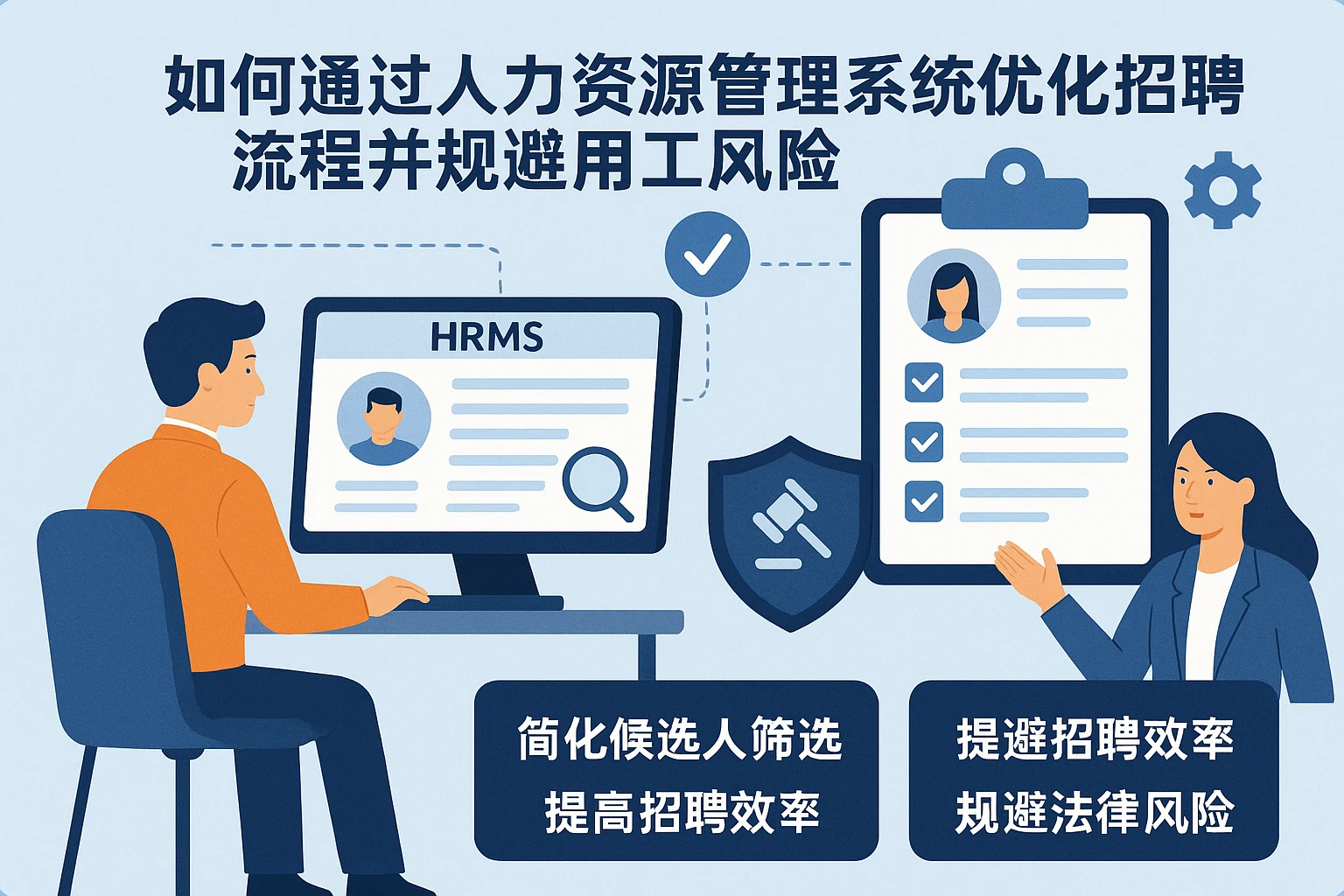 如何通过人力资源管理系统优化招聘流程并规避用工风险