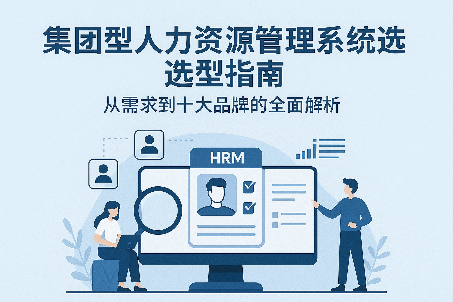 集团型人力资源管理系统选型指南：从需求到十大品牌的全面解析
