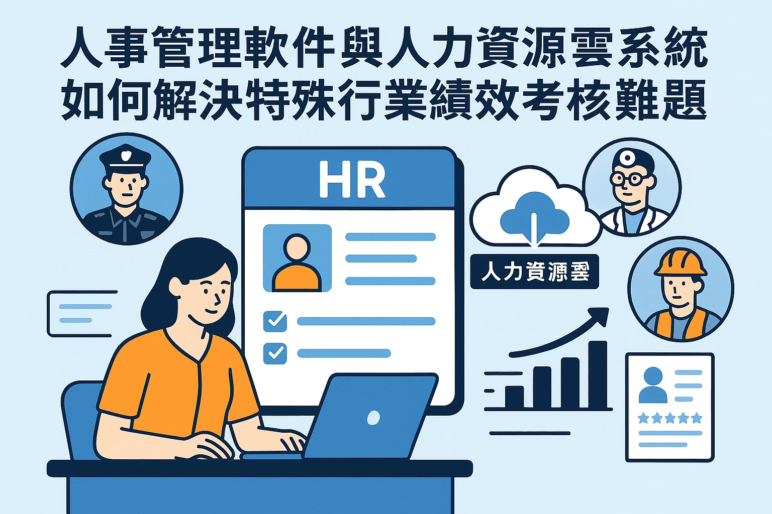 人事管理软件与人力资源云系统如何解决特殊行业绩效考核难题