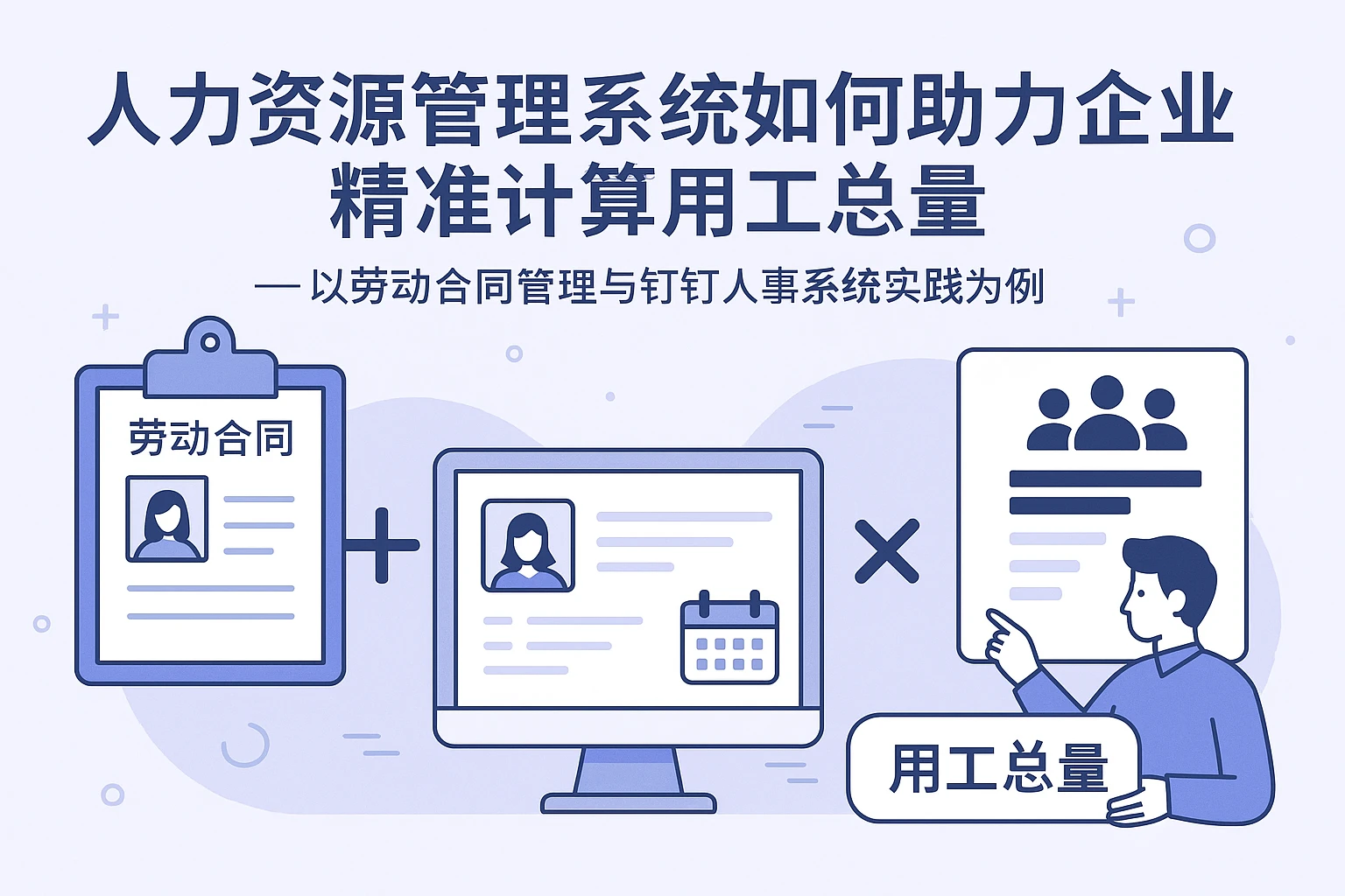 人力资源管理系统如何助力企业精准计算用工总量——以劳动合同管理与钉钉人事系统实践为例