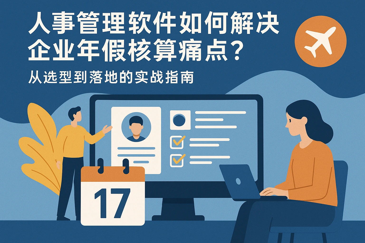 人事管理软件如何解决企业年假核算痛点?从选型到落地的实战指南