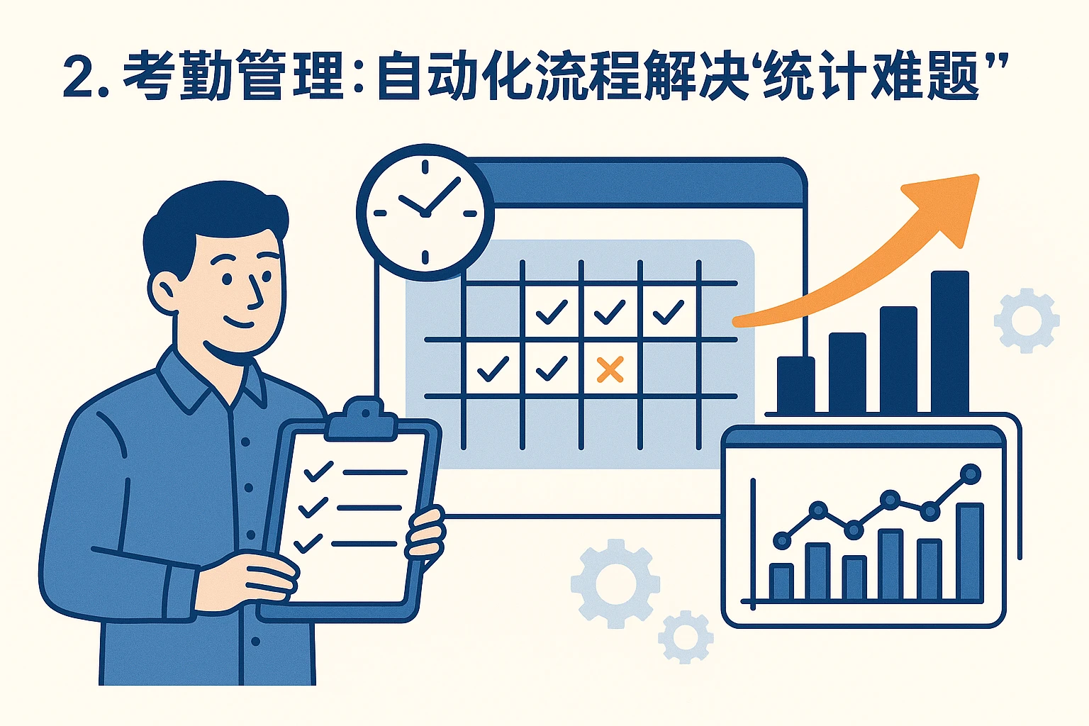 2. 考勤管理：自动化流程解决“统计难题”