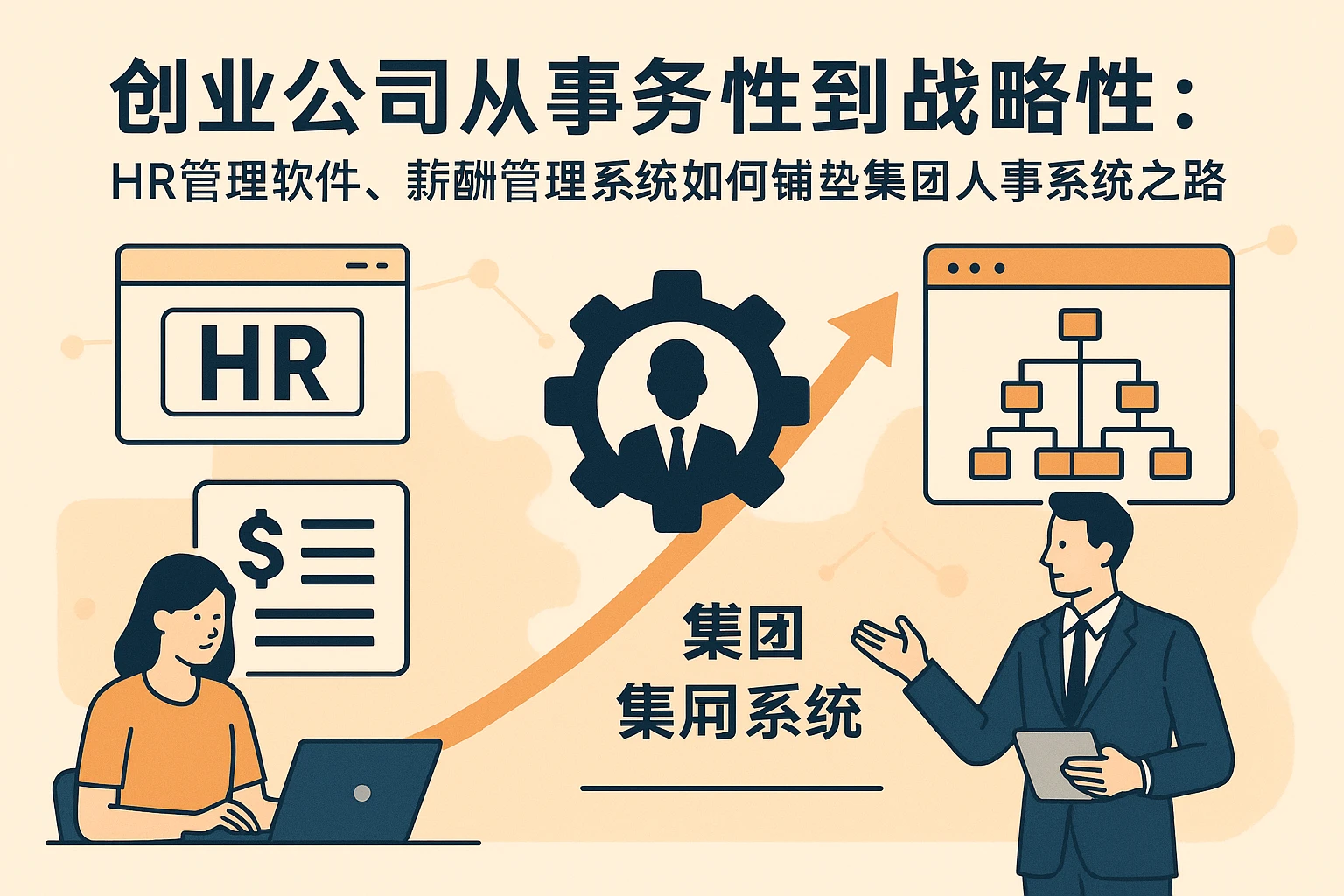 创业公司从事务性到战略性:HR管理软件、薪酬管理系统如何铺垫集团人事系统之路