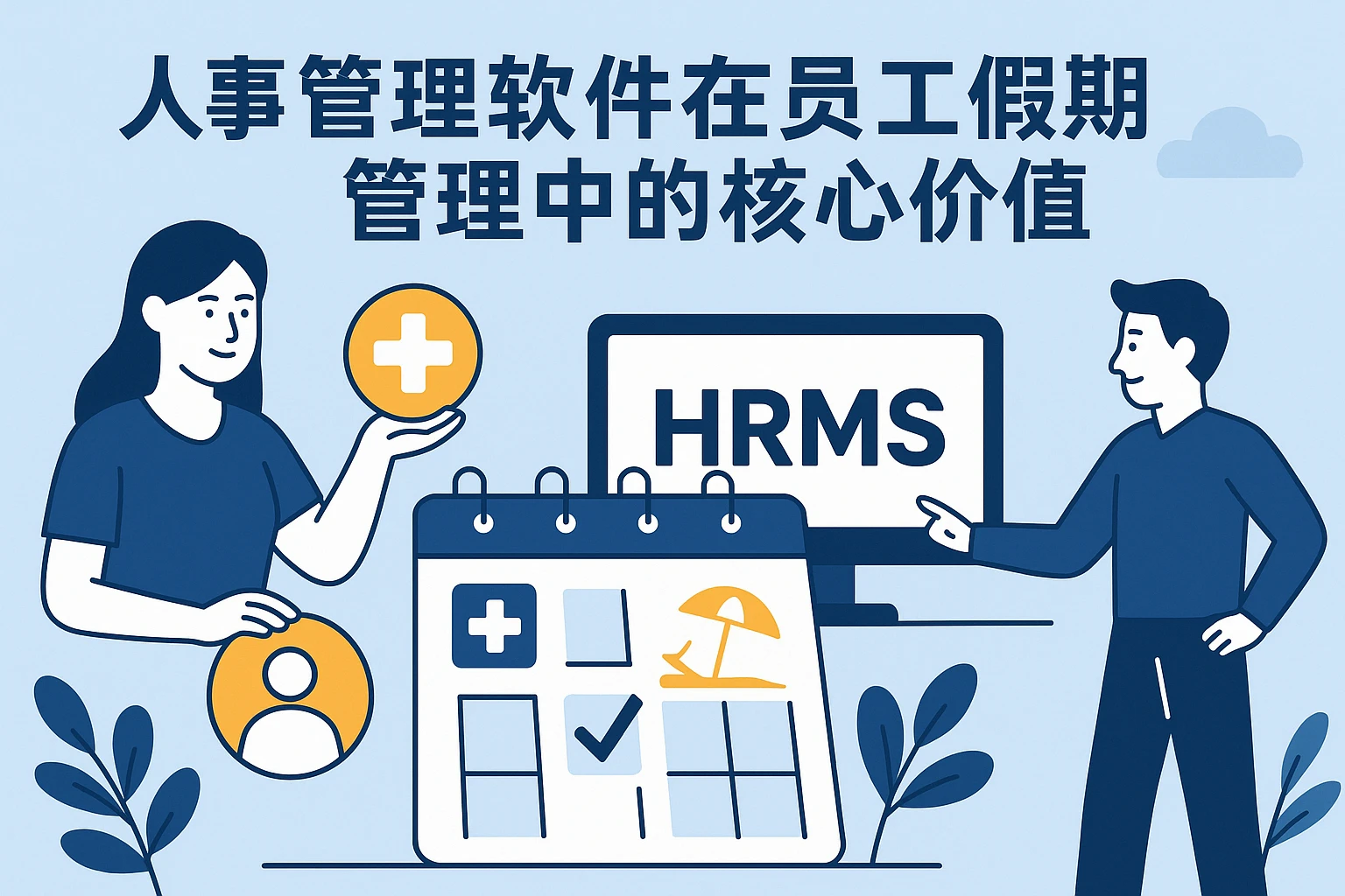 人事管理软件在员工假期管理中的核心价值