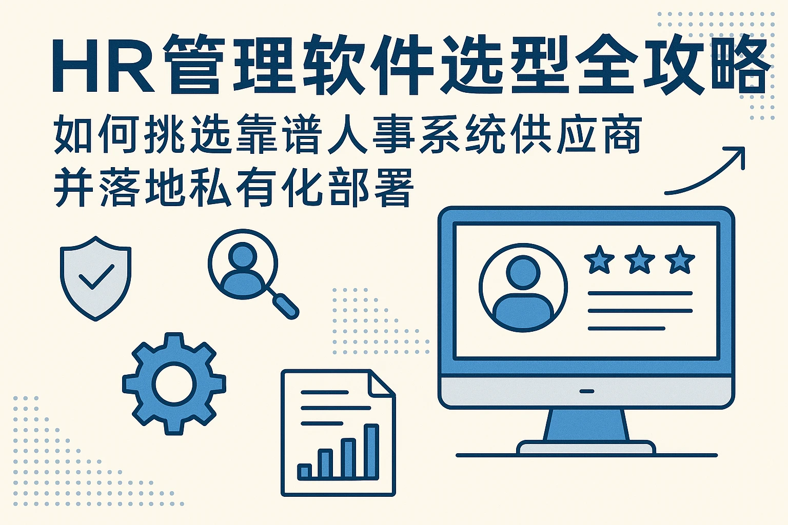 HR管理软件选型全攻略：如何挑选靠谱人事系统供应商并落地私有化部署