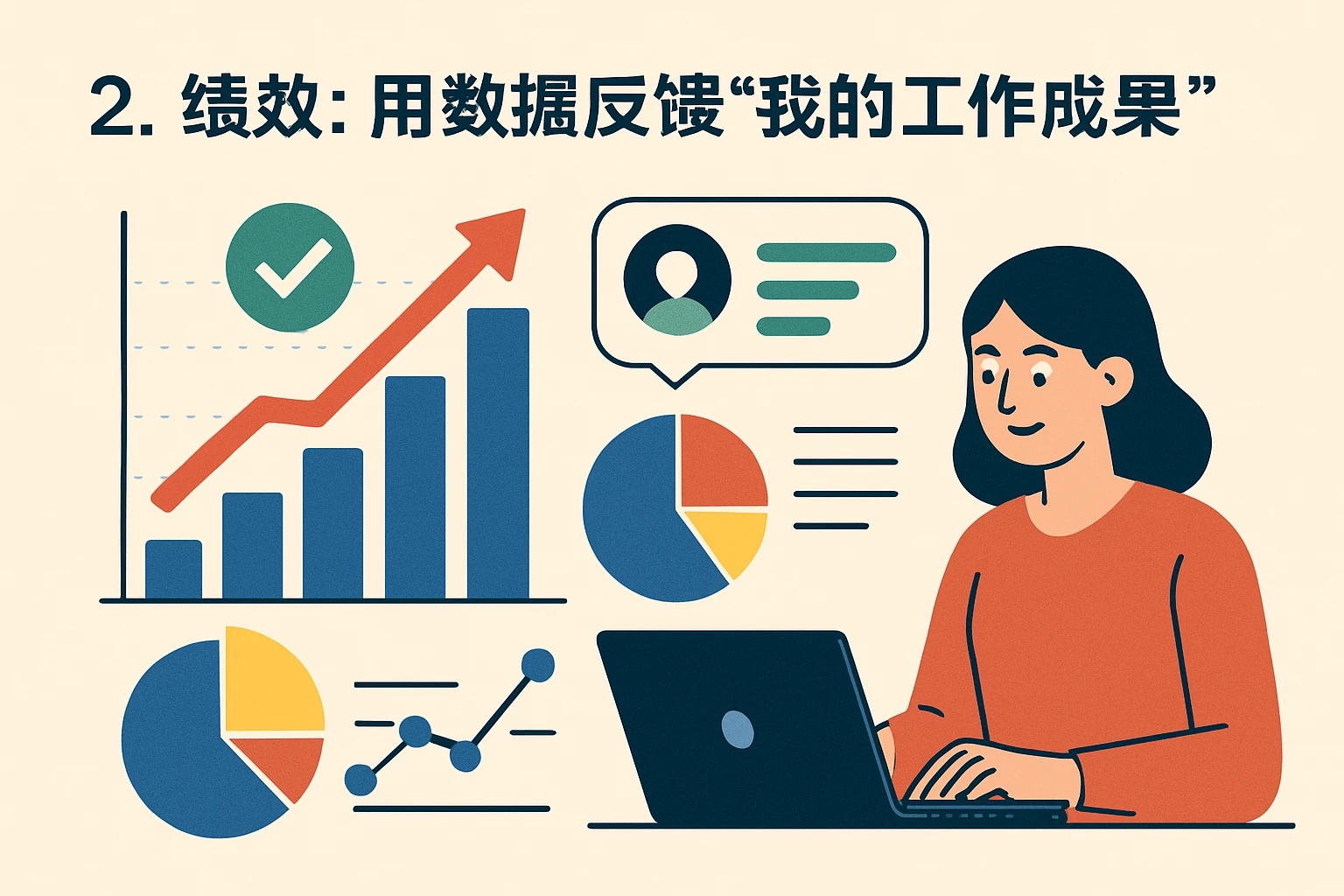 2. 绩效:用数据反馈“我的工作成果”