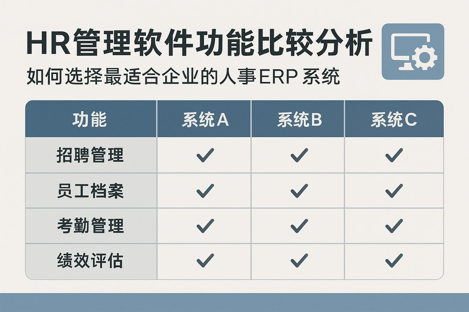 HR管理软件功能比较分析：如何选择最适合企业的人事ERP系统