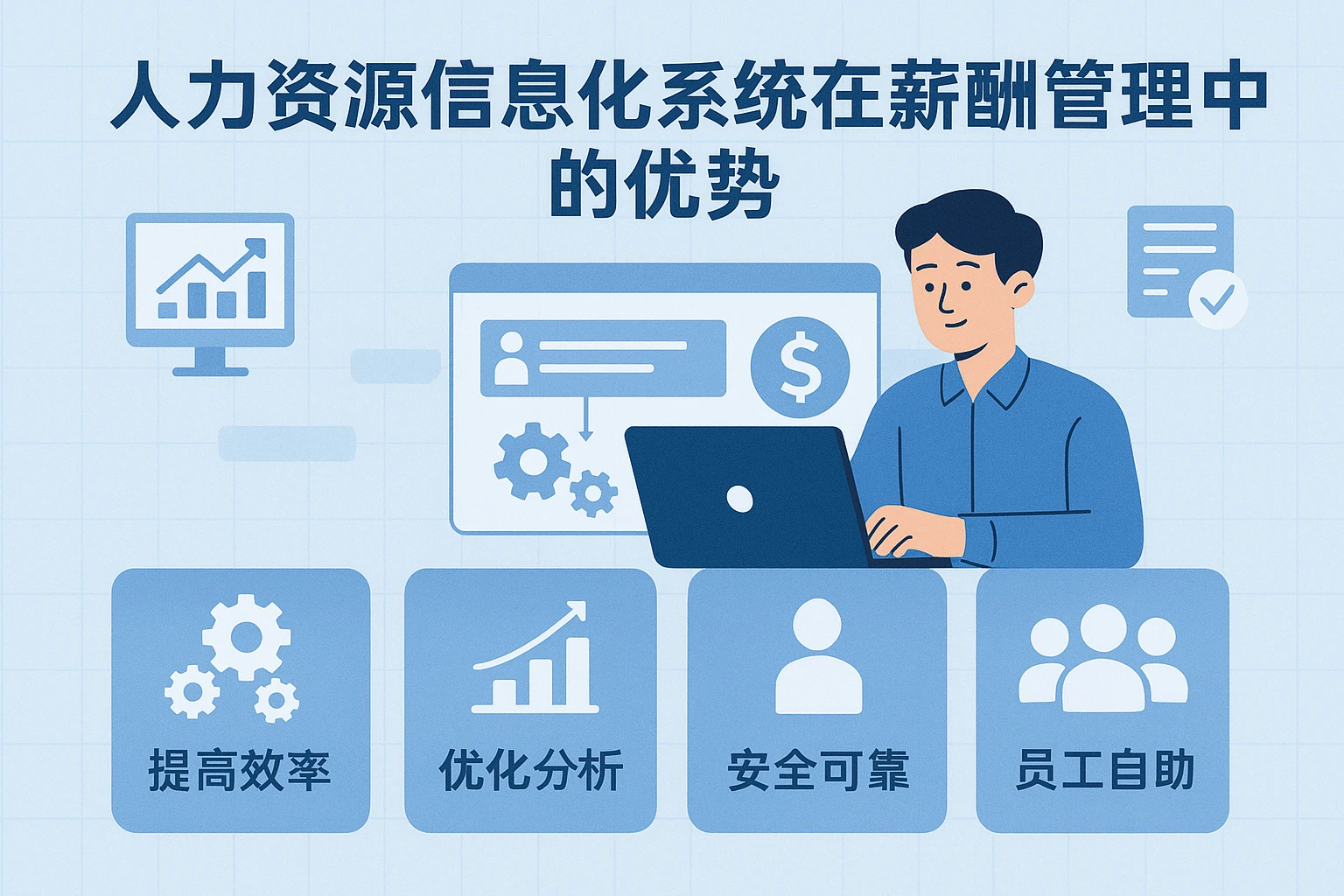 人力资源信息化系统在薪酬管理中的优势