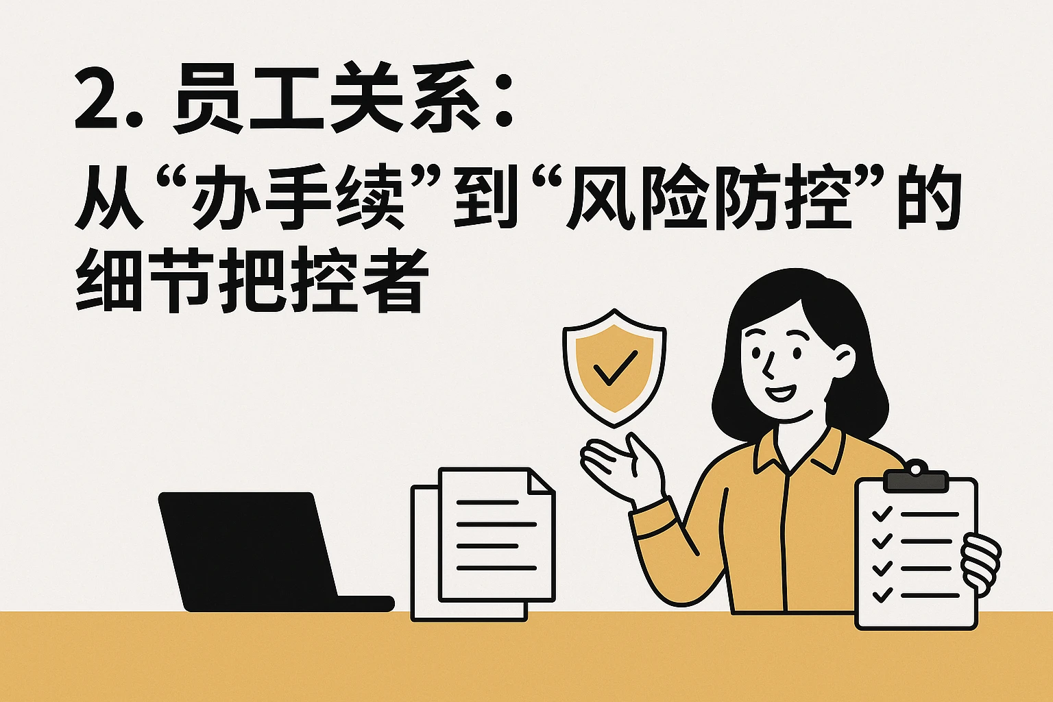 2. 员工关系：从“办手续”到“风险防控”的细节把控者