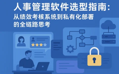 人事管理软件选型指南：从绩效考核系统到私有化部署的全链路思考
