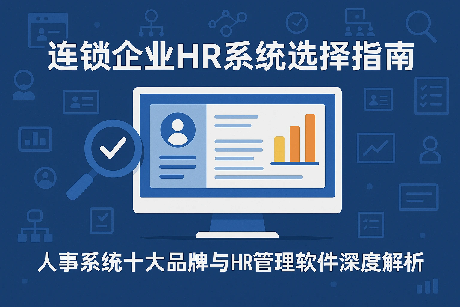 连锁企业HR系统选择指南:人事系统十大品牌与HR管理软件深度解析