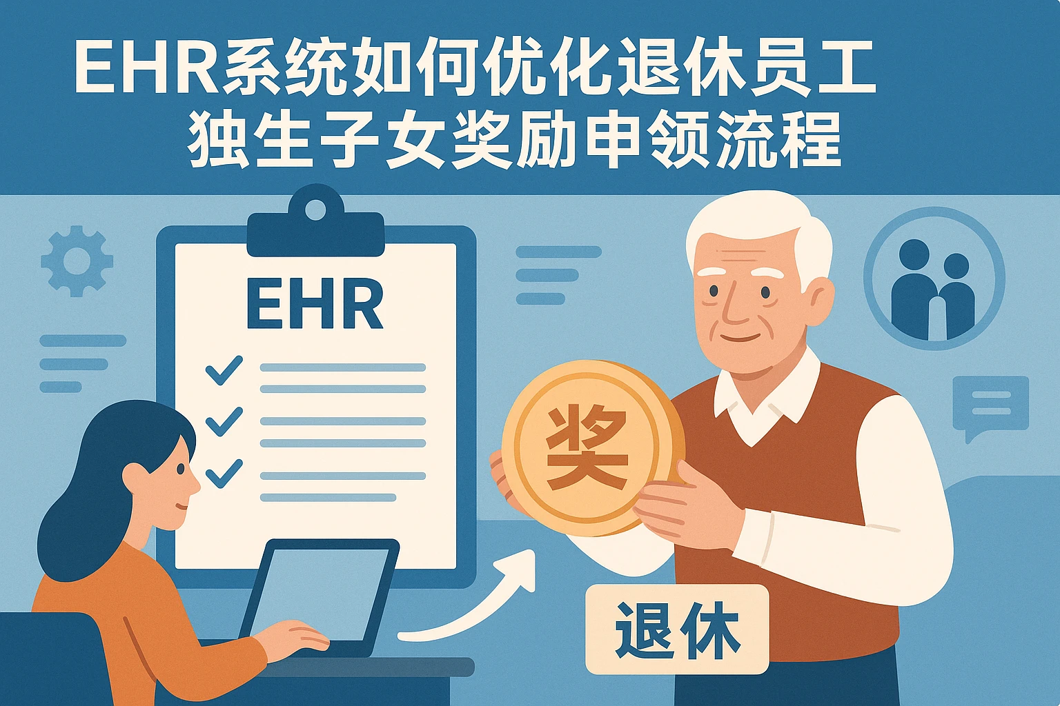 ehr系统如何优化退休员工独生子女奖励申领流程