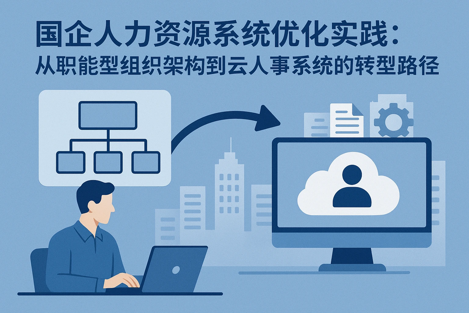 国企人力资源系统优化实践：从职能型组织架构到云人事系统的转型路径