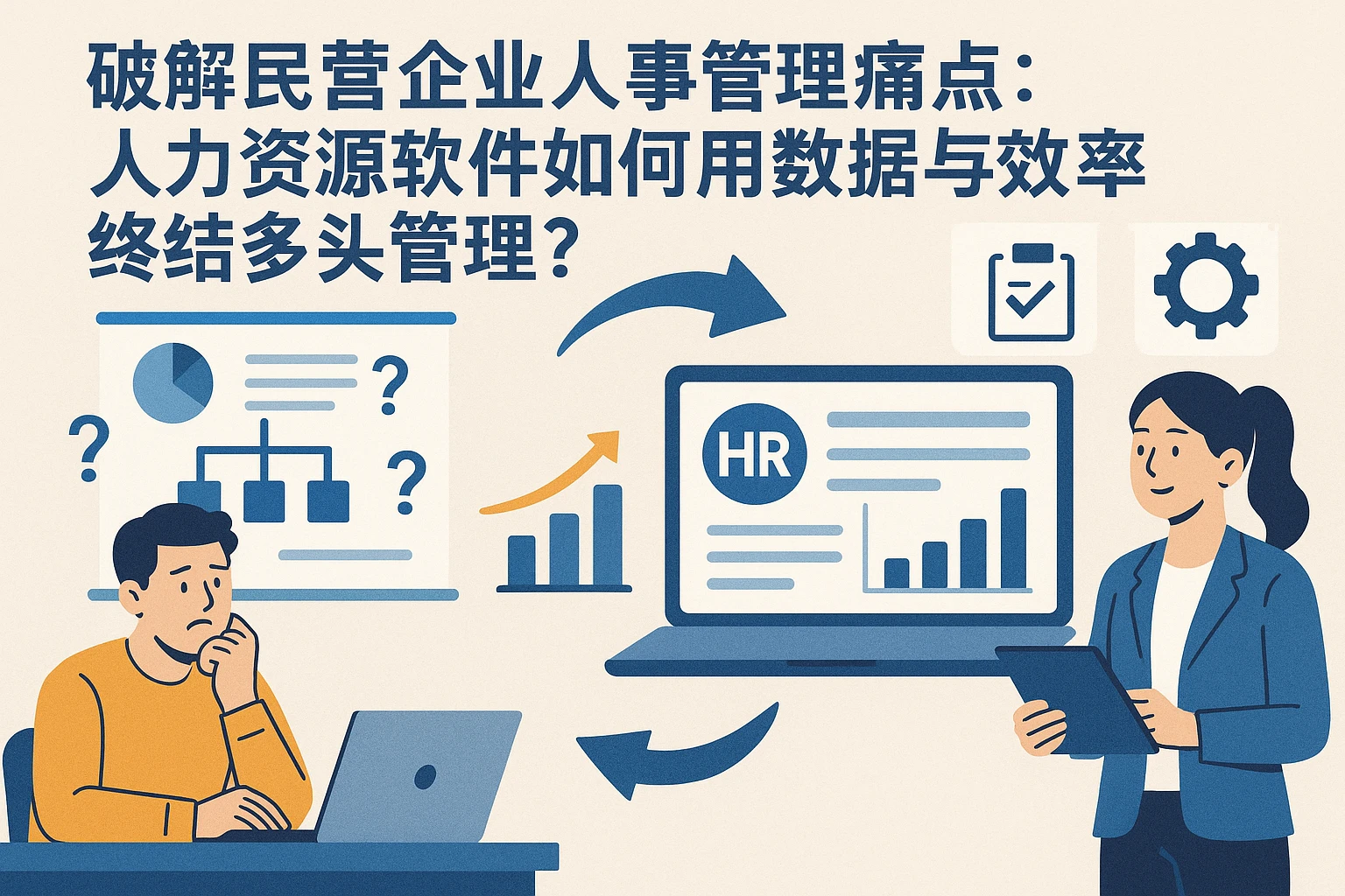 破解民营企业人事管理痛点：人力资源软件如何用数据与效率终结多头管理？