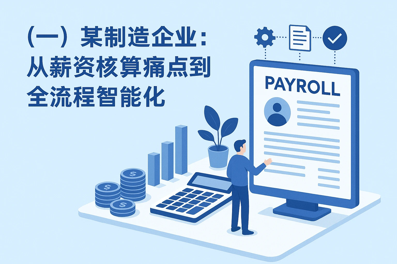 (一)某制造企业:从薪资核算痛点到全流程智能化