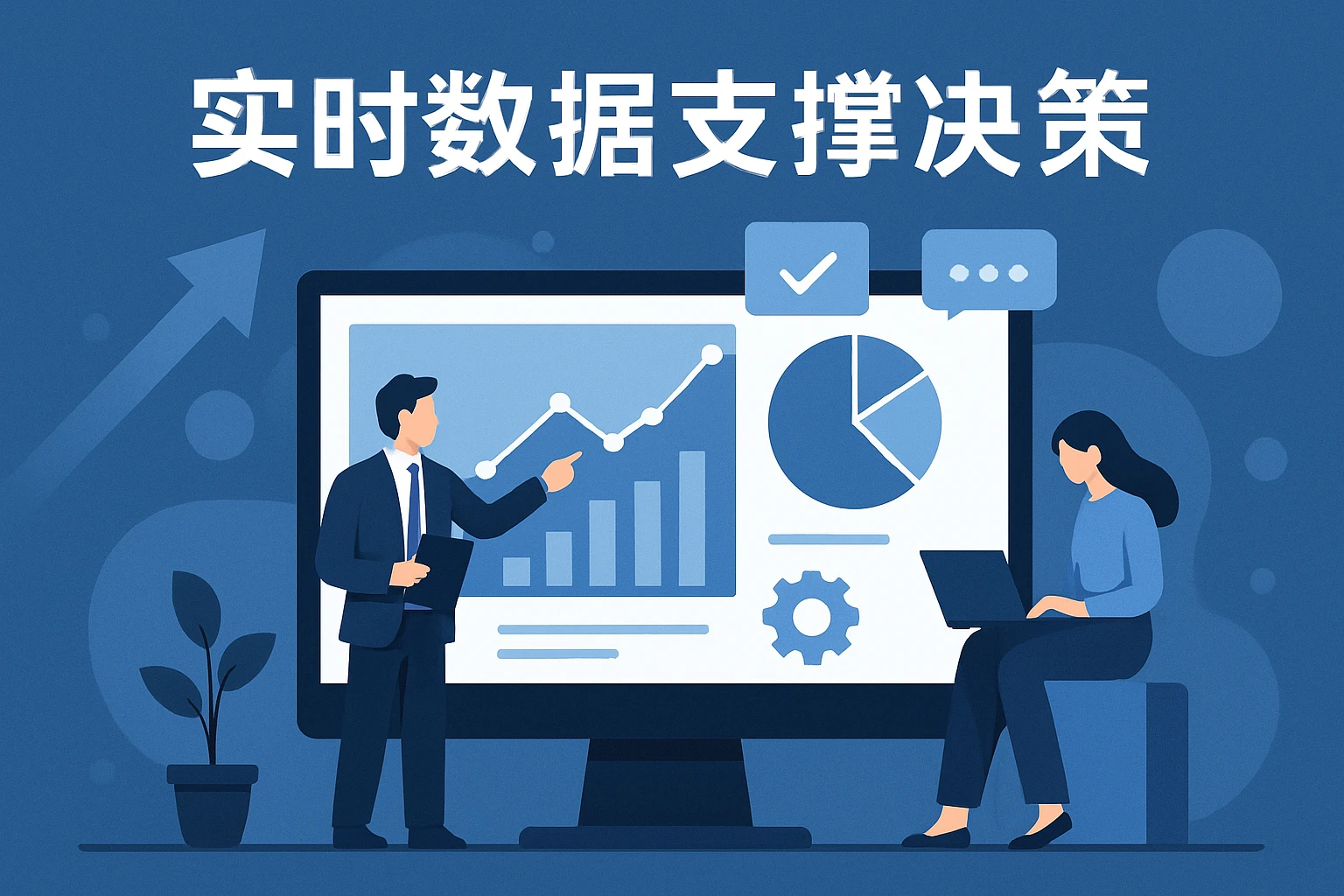 实时数据支撑决策