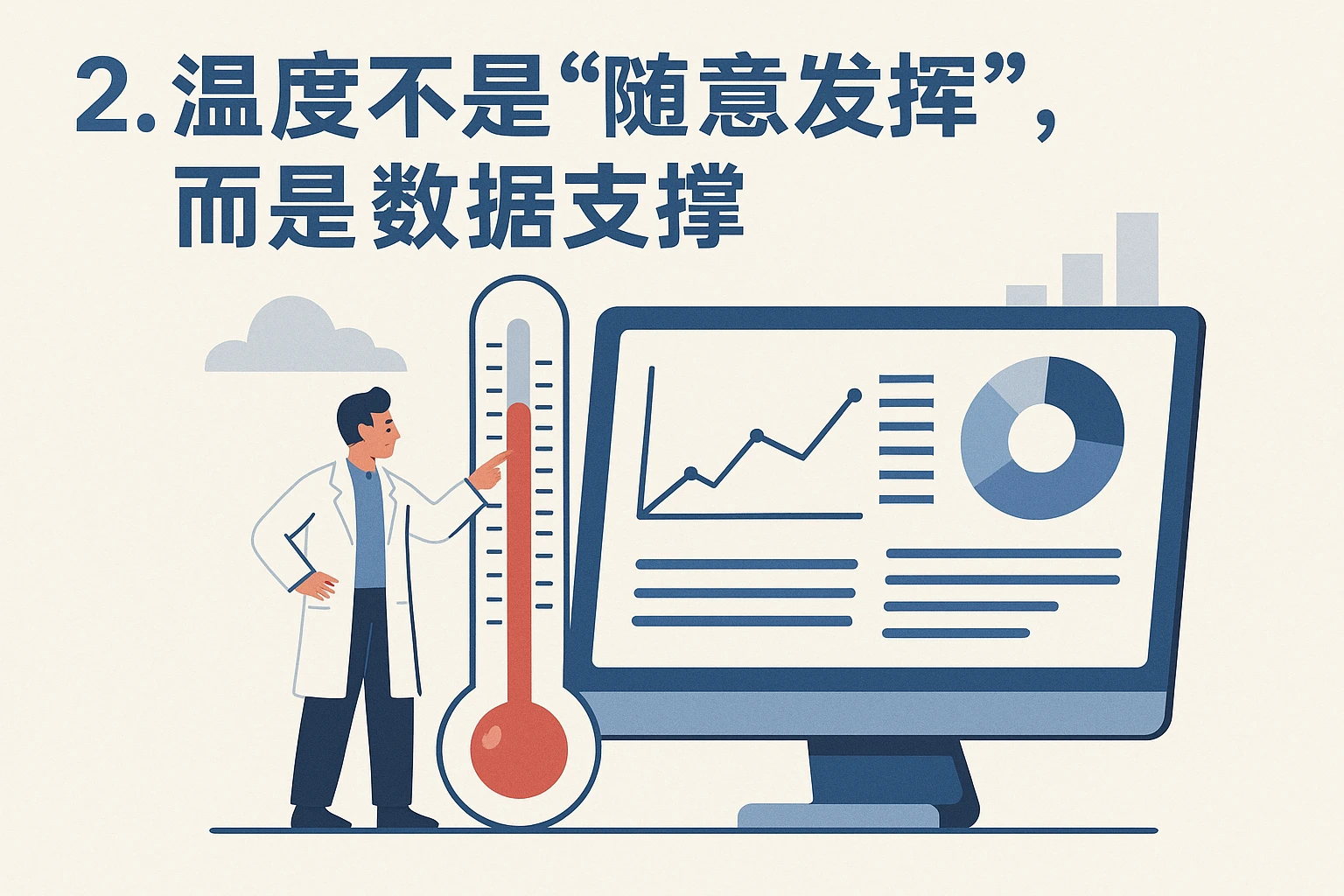 2. 温度不是“随意发挥”，而是“数据支撑”
