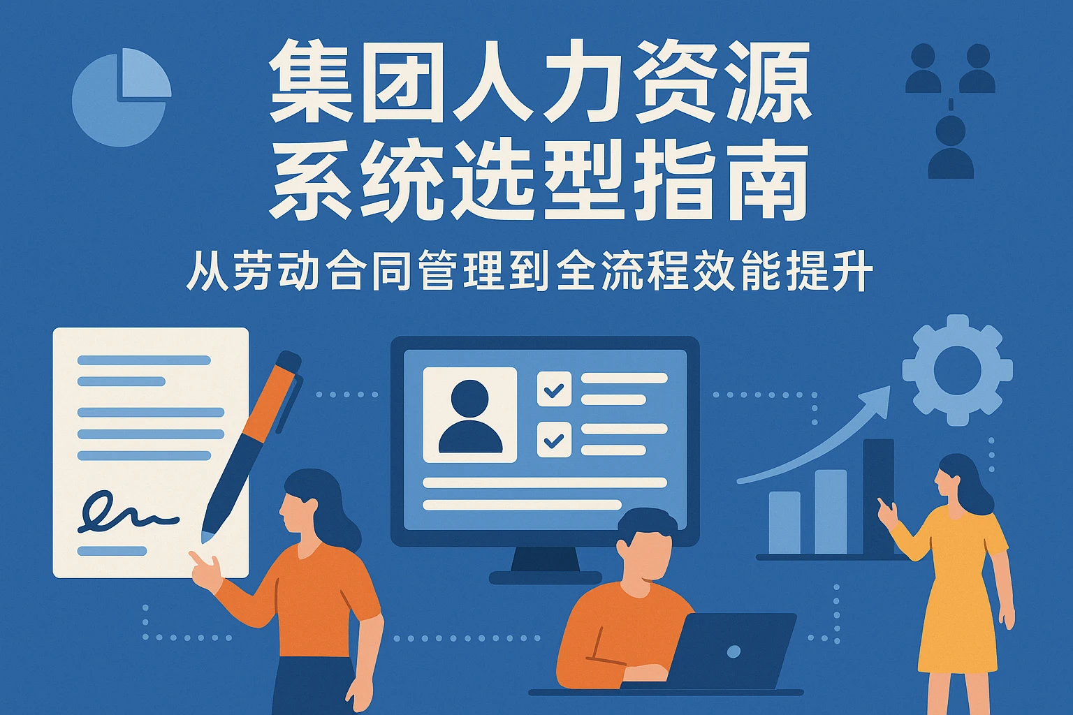 集团人力资源系统选型指南：从劳动合同管理到全流程效能提升