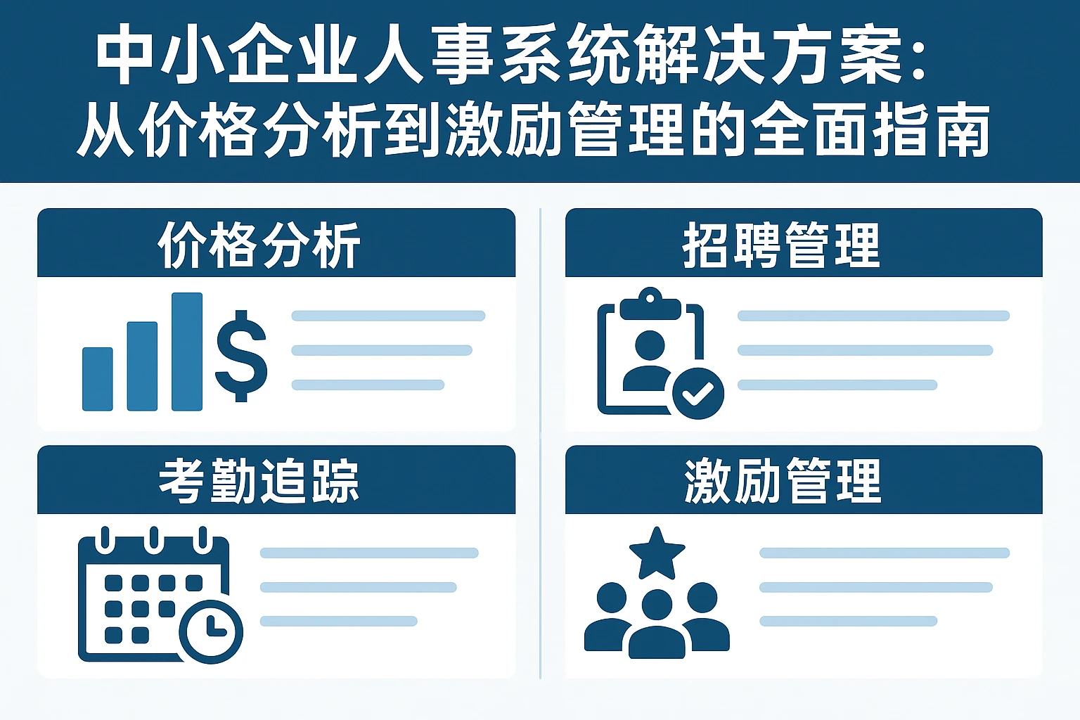 中小企业人事系统解决方案:从价格分析到激励管理的全面指南