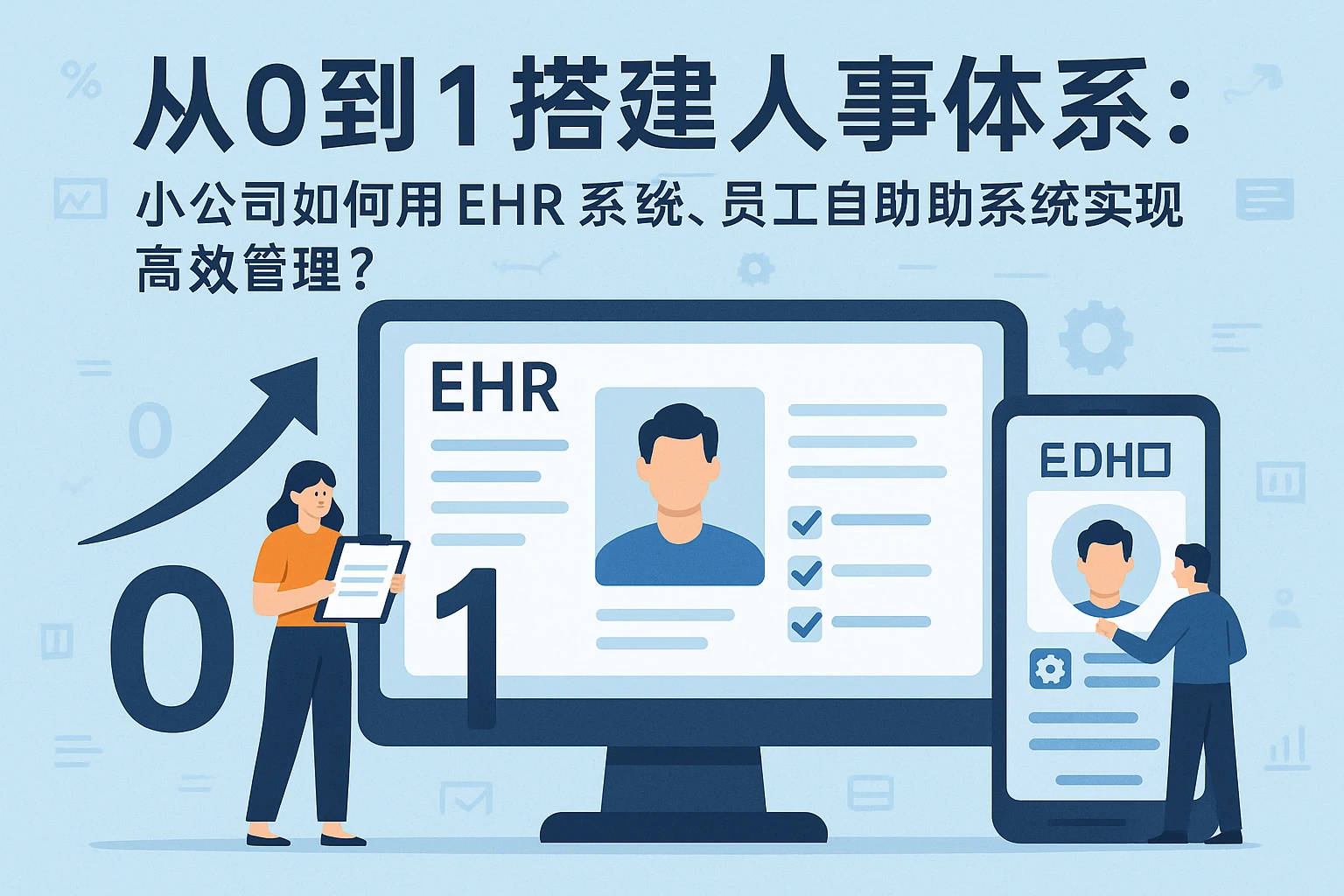 从0到1搭建人事体系：小公司如何用EHR系统、员工自助系统实现高效管理？