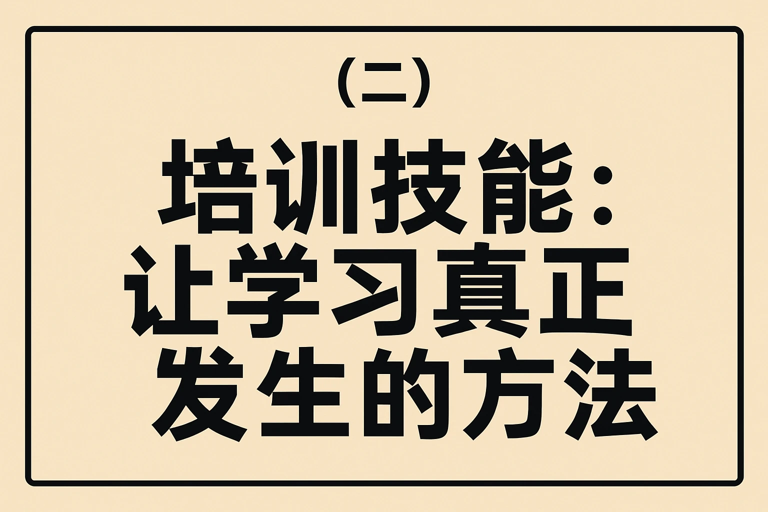 （二）培训技能：让学习真正发生的方法
