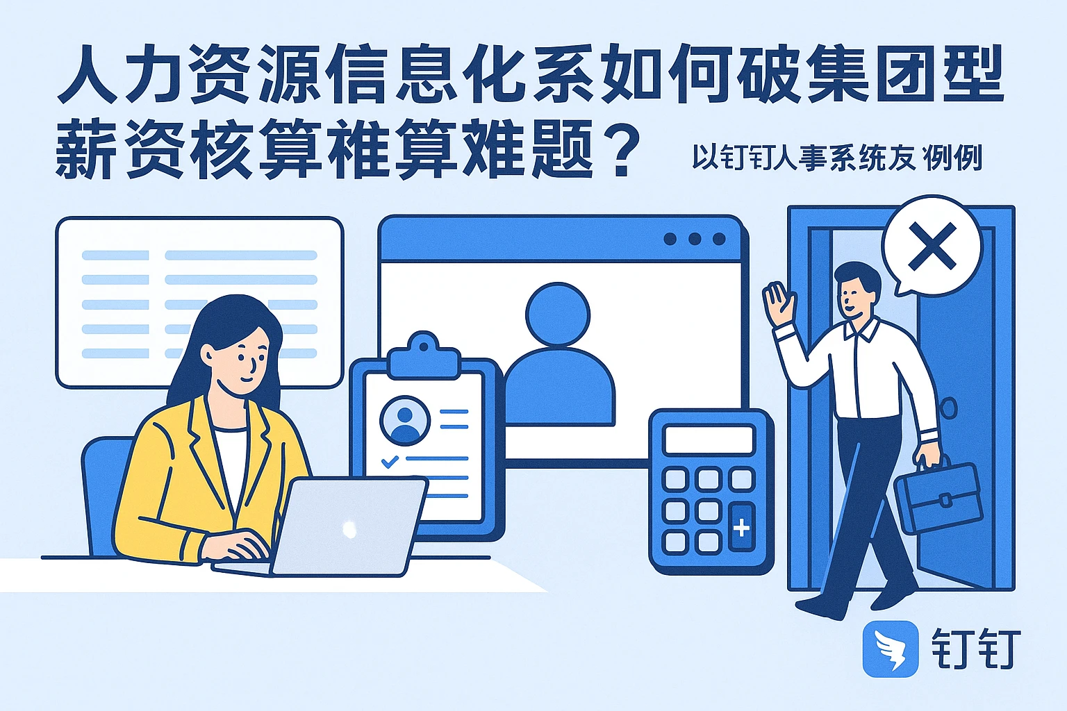 人力资源信息化系统如何破解集团型企业离职薪资核算难题？以钉钉人事系统为例