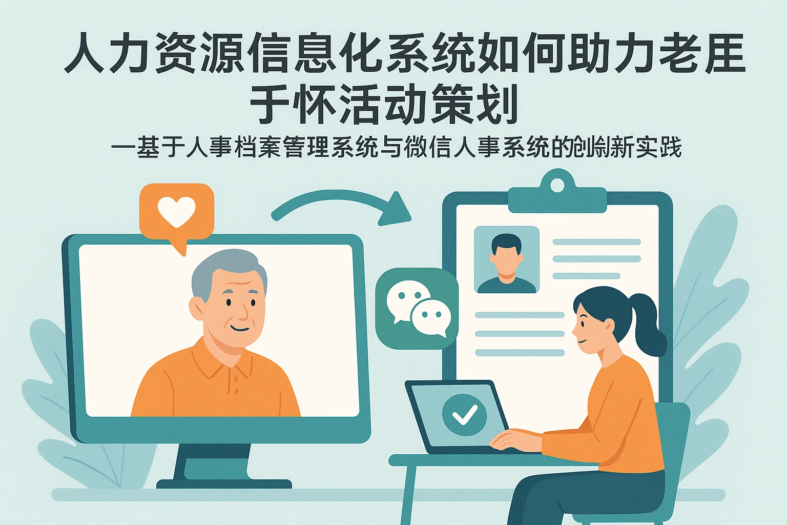 人力资源信息化系统如何助力老员工关怀活动策划——基于人事档案管理系统与微信人事系统的创新实践