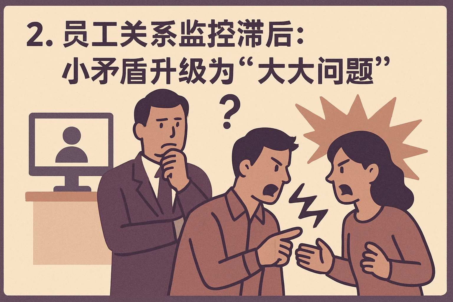 2. 员工关系监控滞后：小矛盾升级为“大问题”