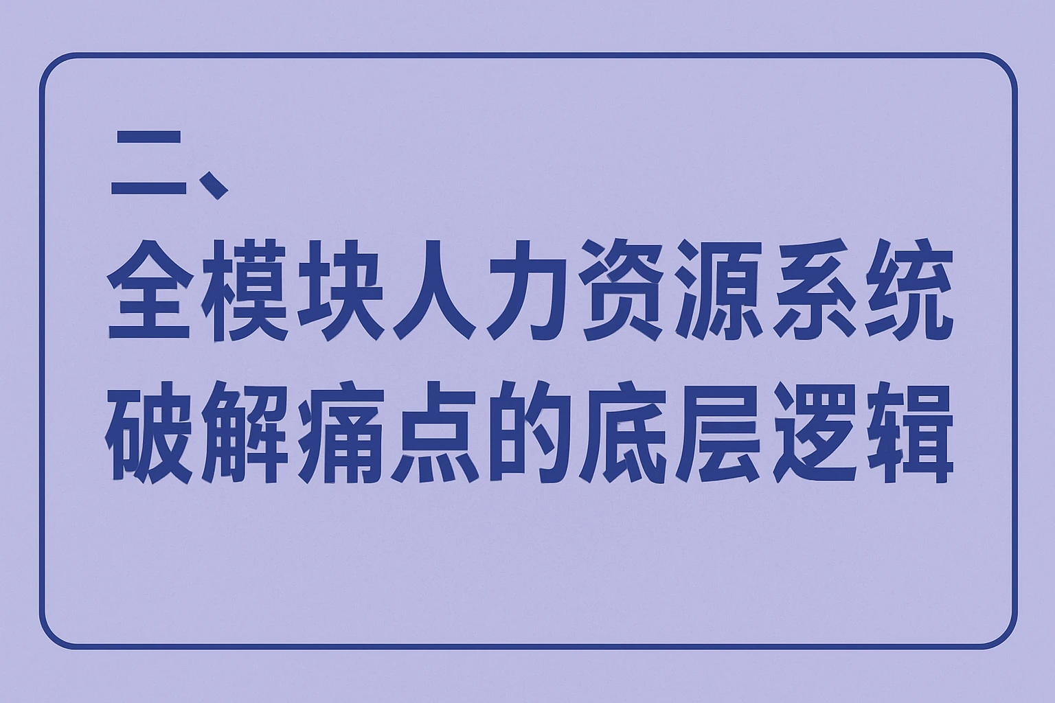 二、全模块人力资源系统：破解痛点的底层逻辑