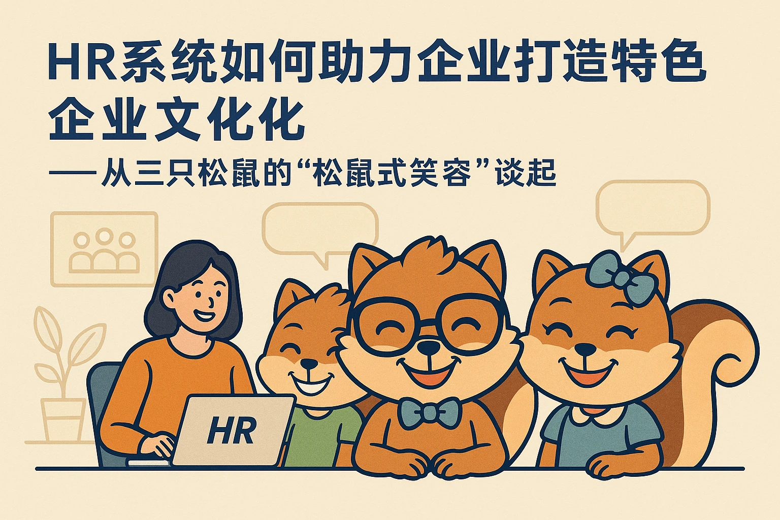 HR系统如何助力企业打造特色企业文化——从三只松鼠的