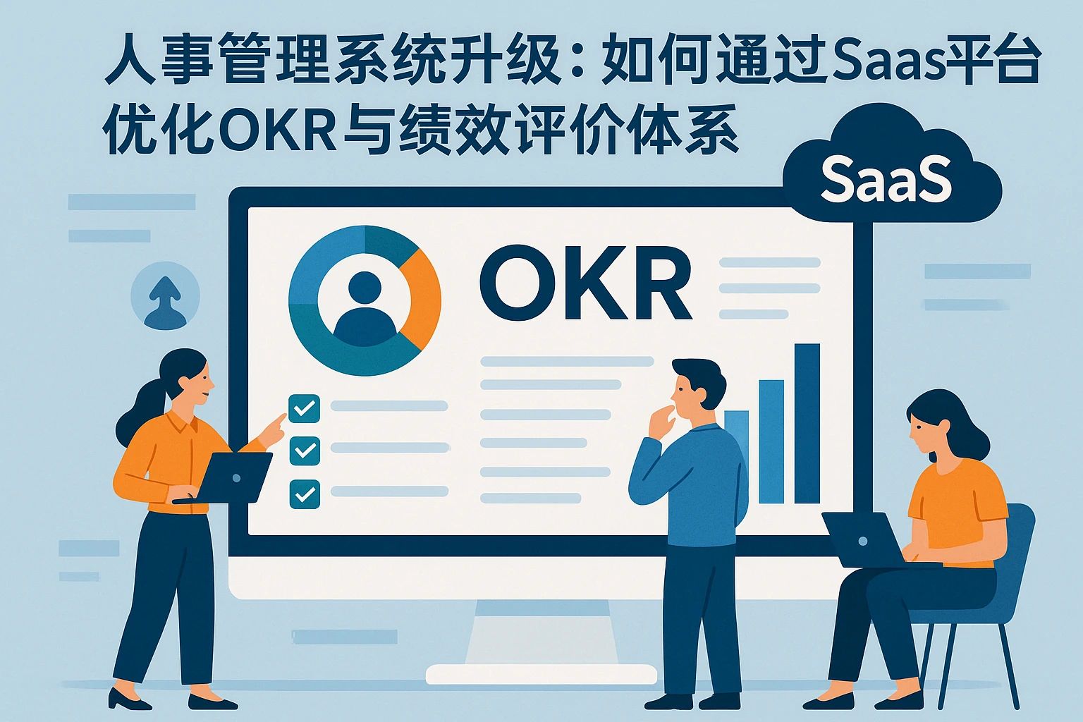 人事管理系统升级：如何通过SaaS平台优化OKR与绩效评价体系