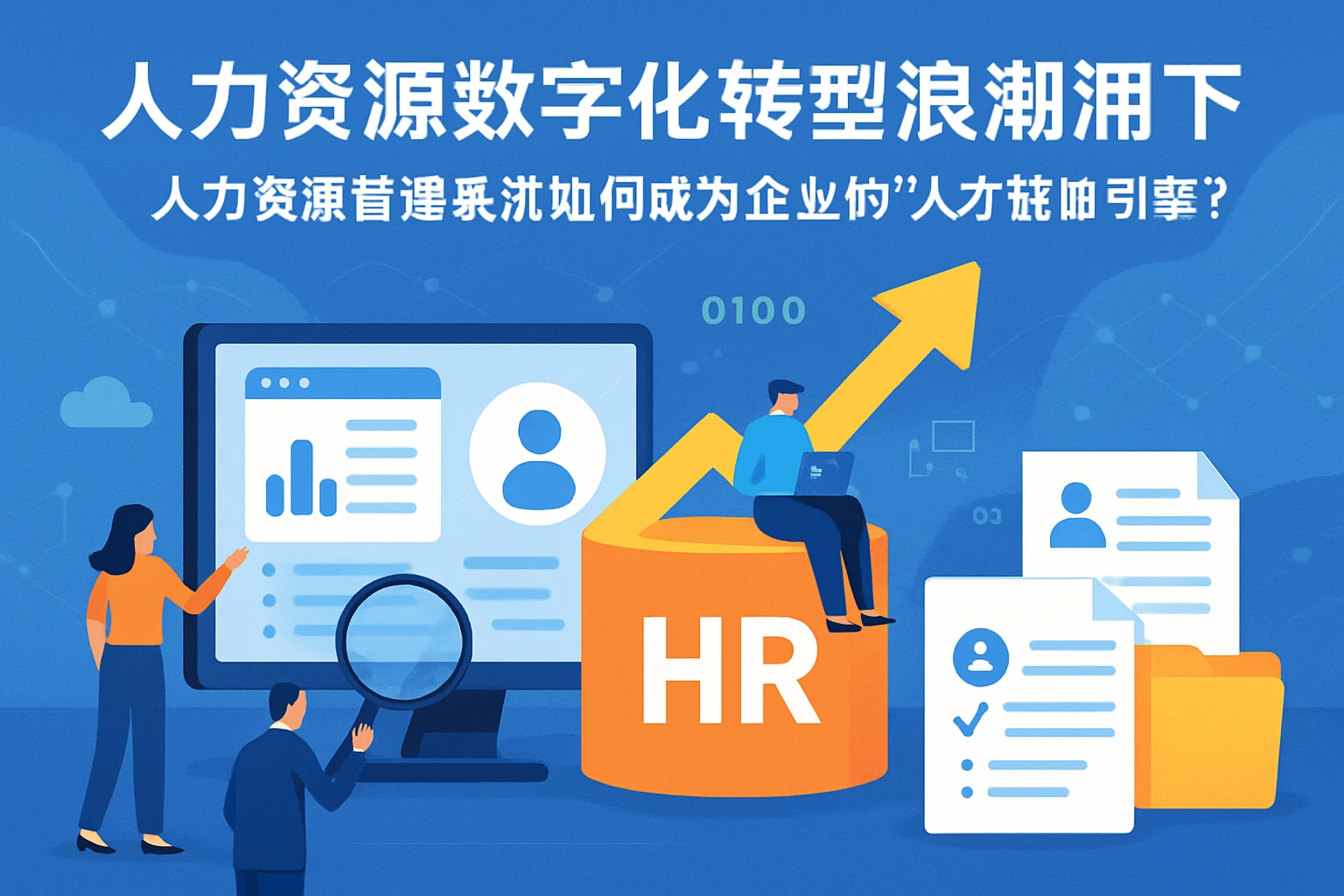 人力资源数字化转型浪潮下,人力资源管理系统如何成为企业的“人才战略引擎”?
