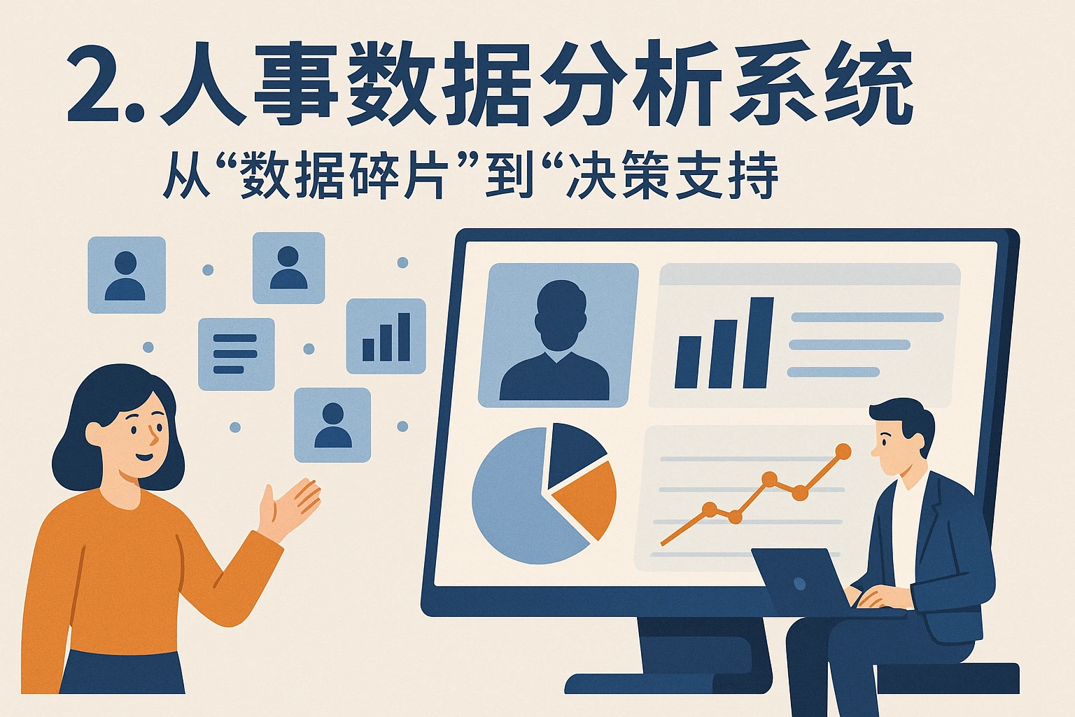 2. 人事数据分析系统：从“数据碎片”到“决策支持”