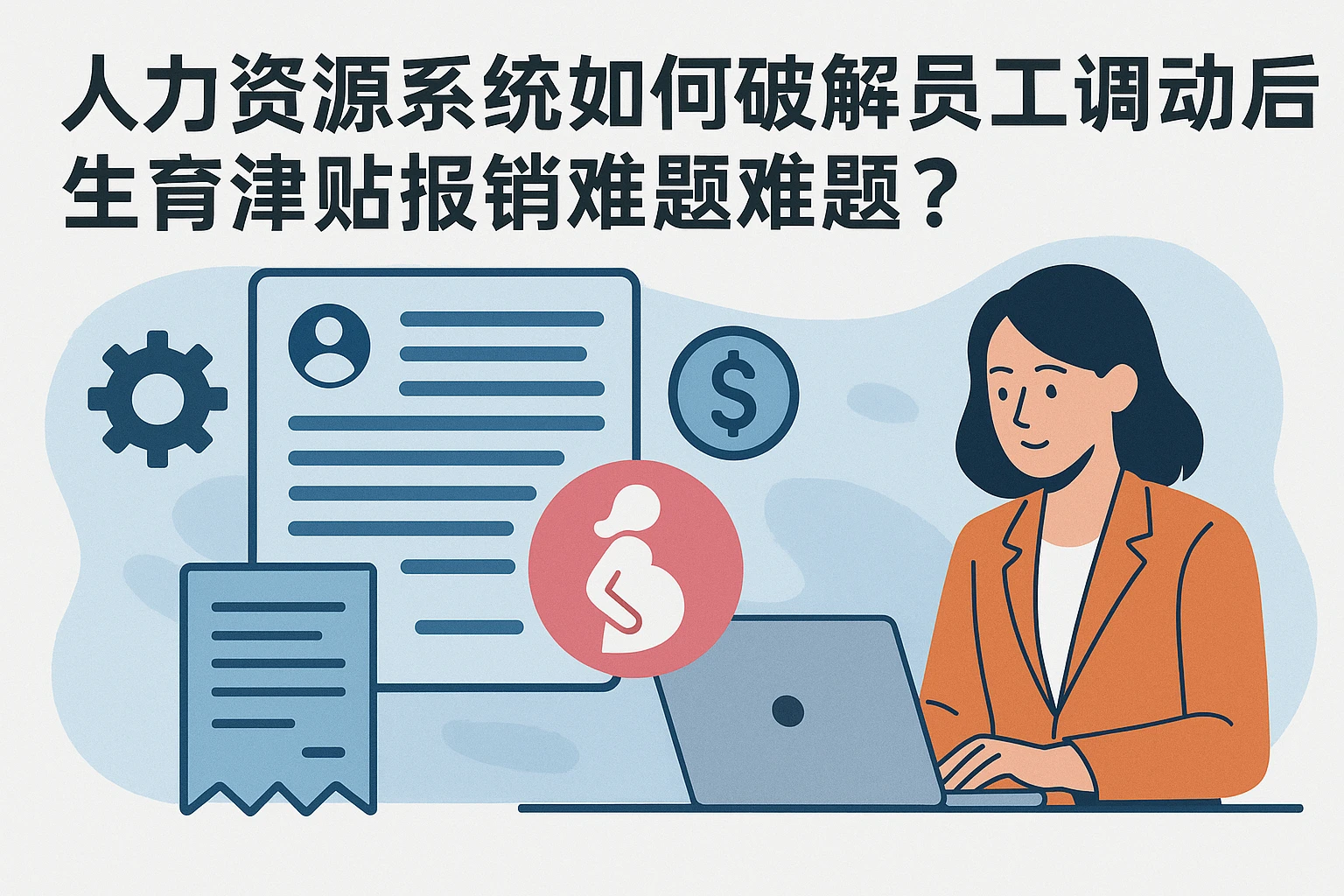 人力资源系统如何破解员工调动后生育津贴报销难题?