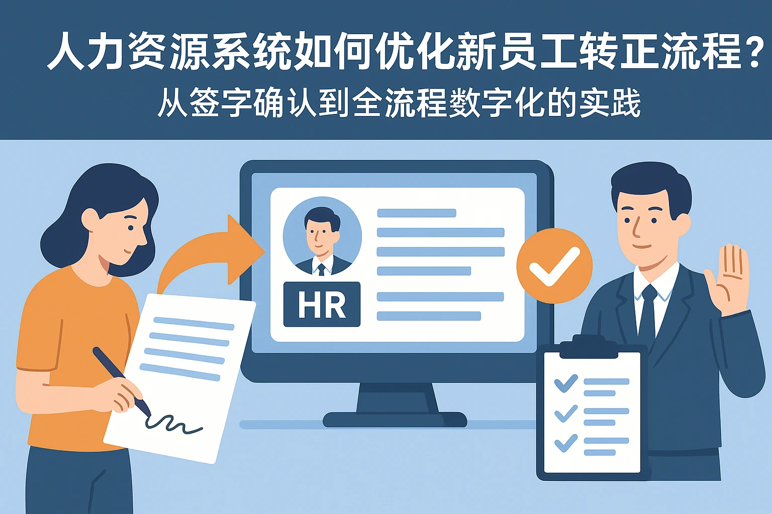 人力资源系统如何优化新员工转正流程？从签字确认到全流程数字化的实践