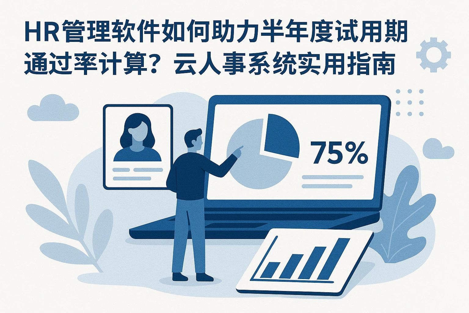 HR管理软件如何助力半年度试用期通过率计算？云人事系统实用指南