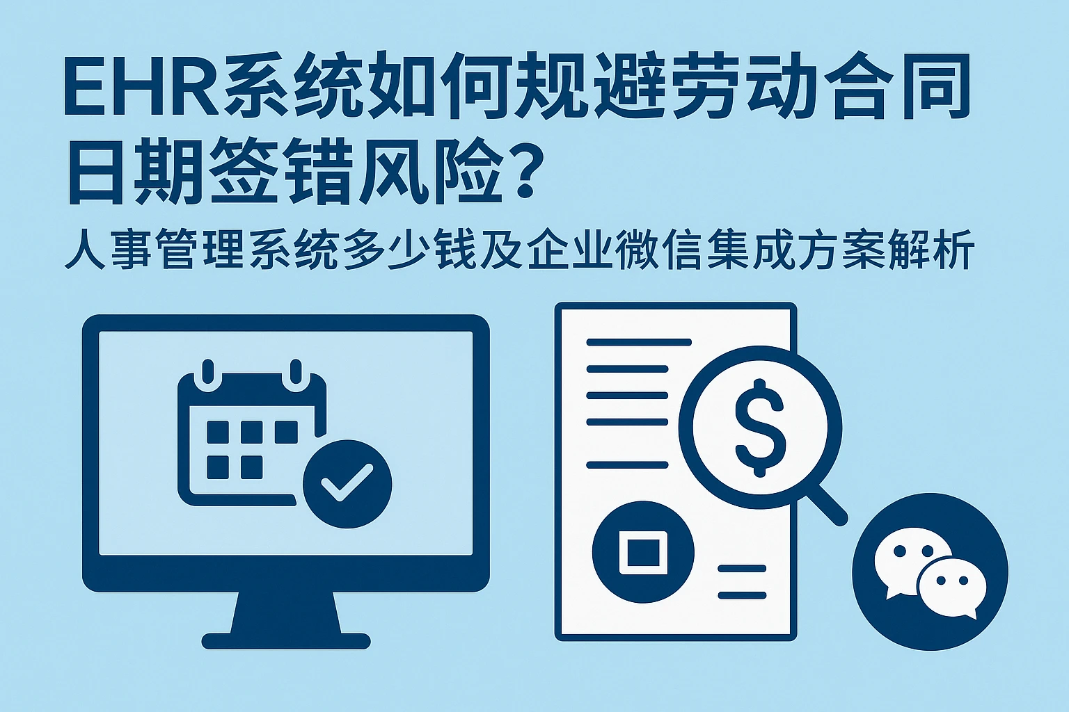 EHR系统如何规避劳动合同日期签错风险？人事管理系统多少钱及企业微信集成方案解析