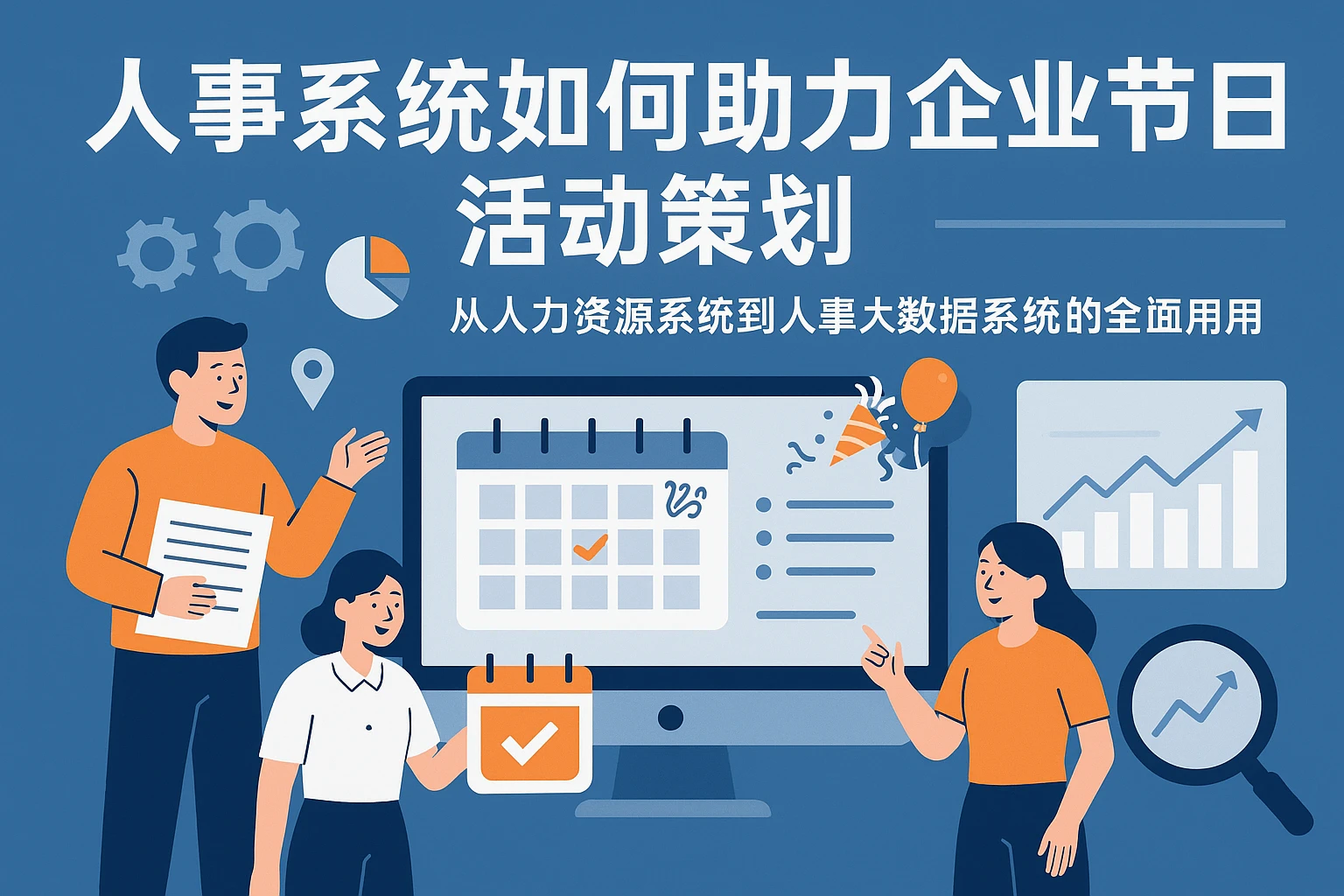 人事系统如何助力企业节日活动策划——从人力资源系统到人事大数据系统的全面应用