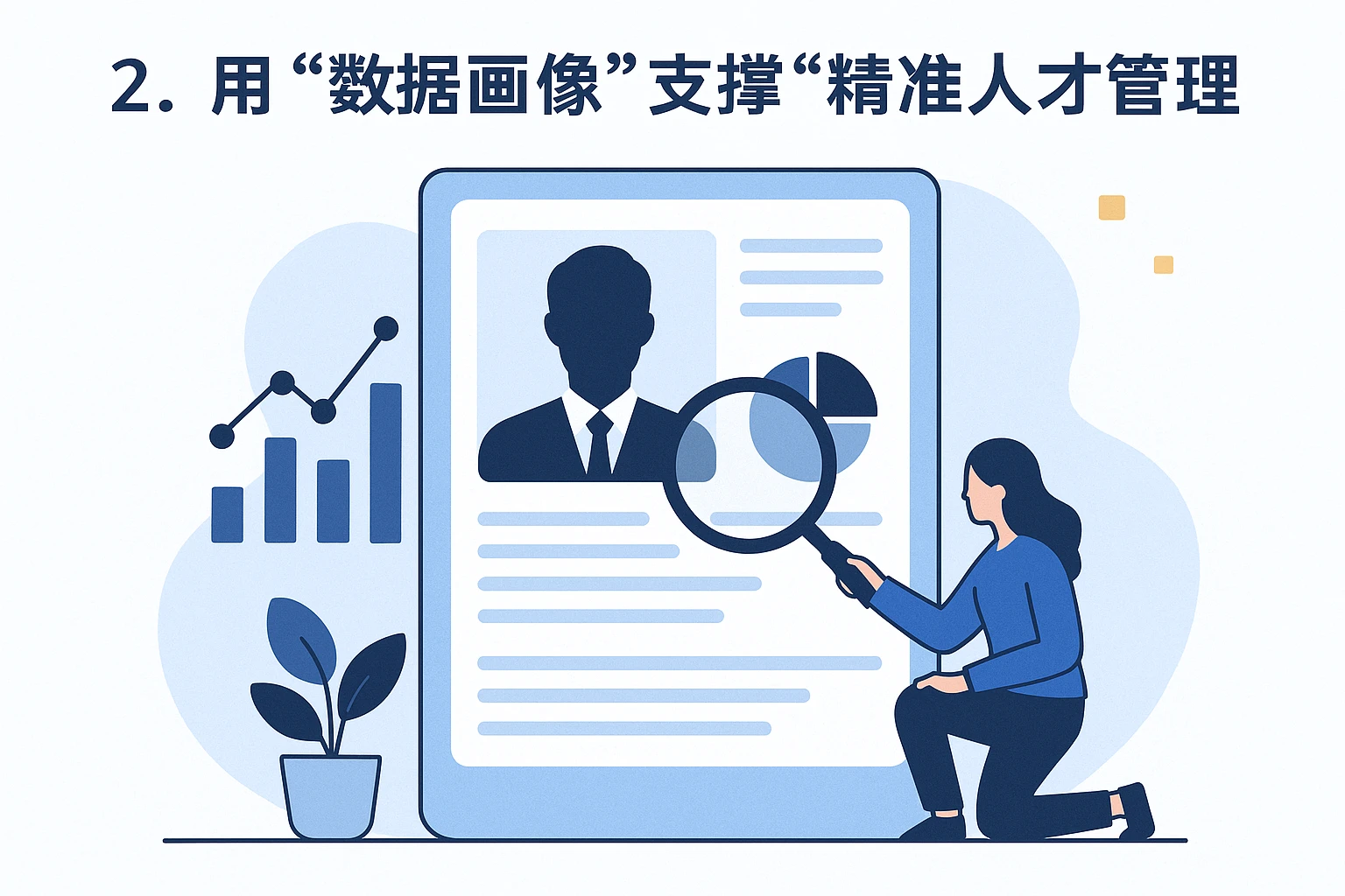 2. 用“数据画像”支撑“精准人才管理”
