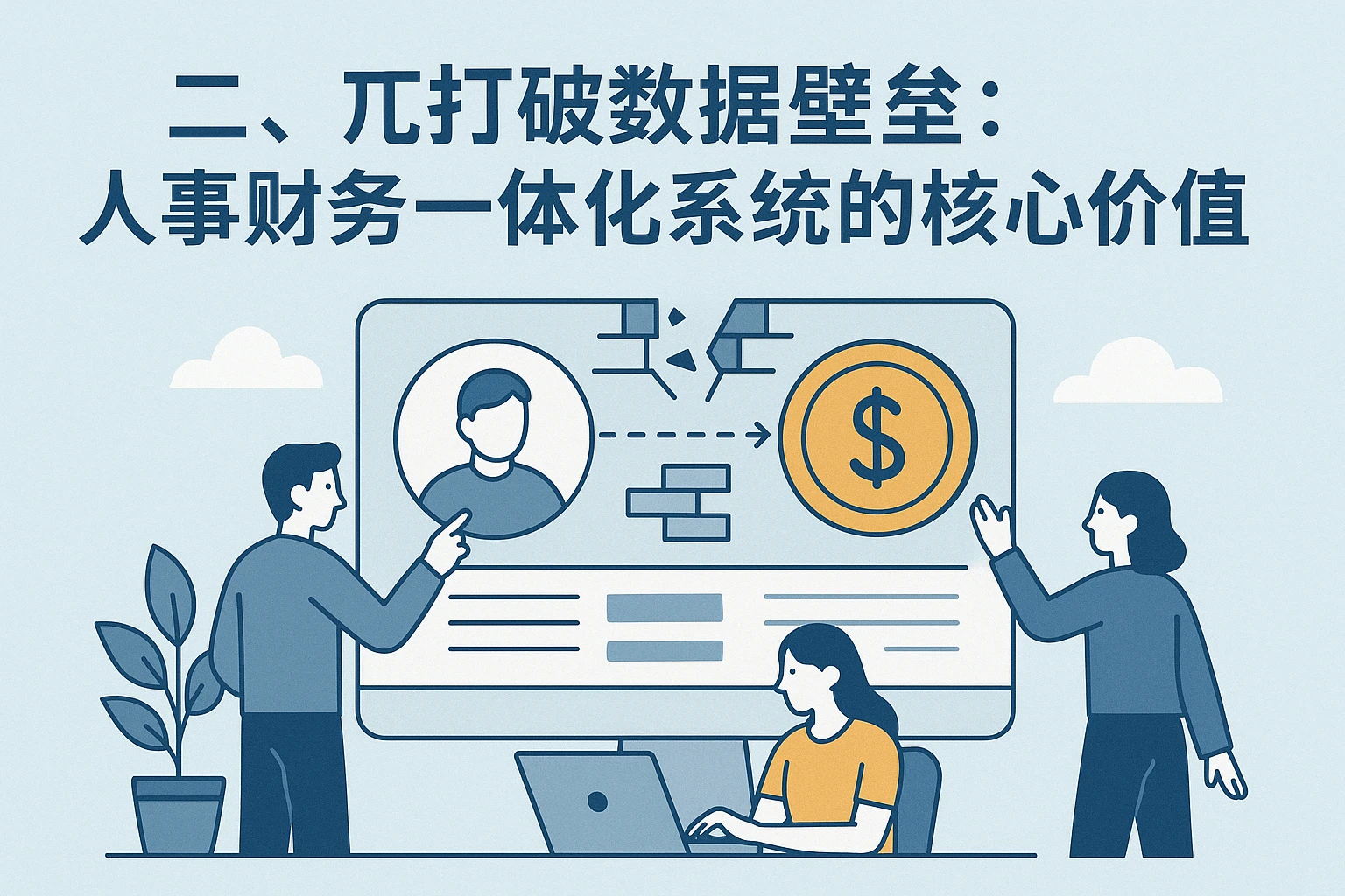 二、打破数据壁垒：人事财务一体化系统的核心价值