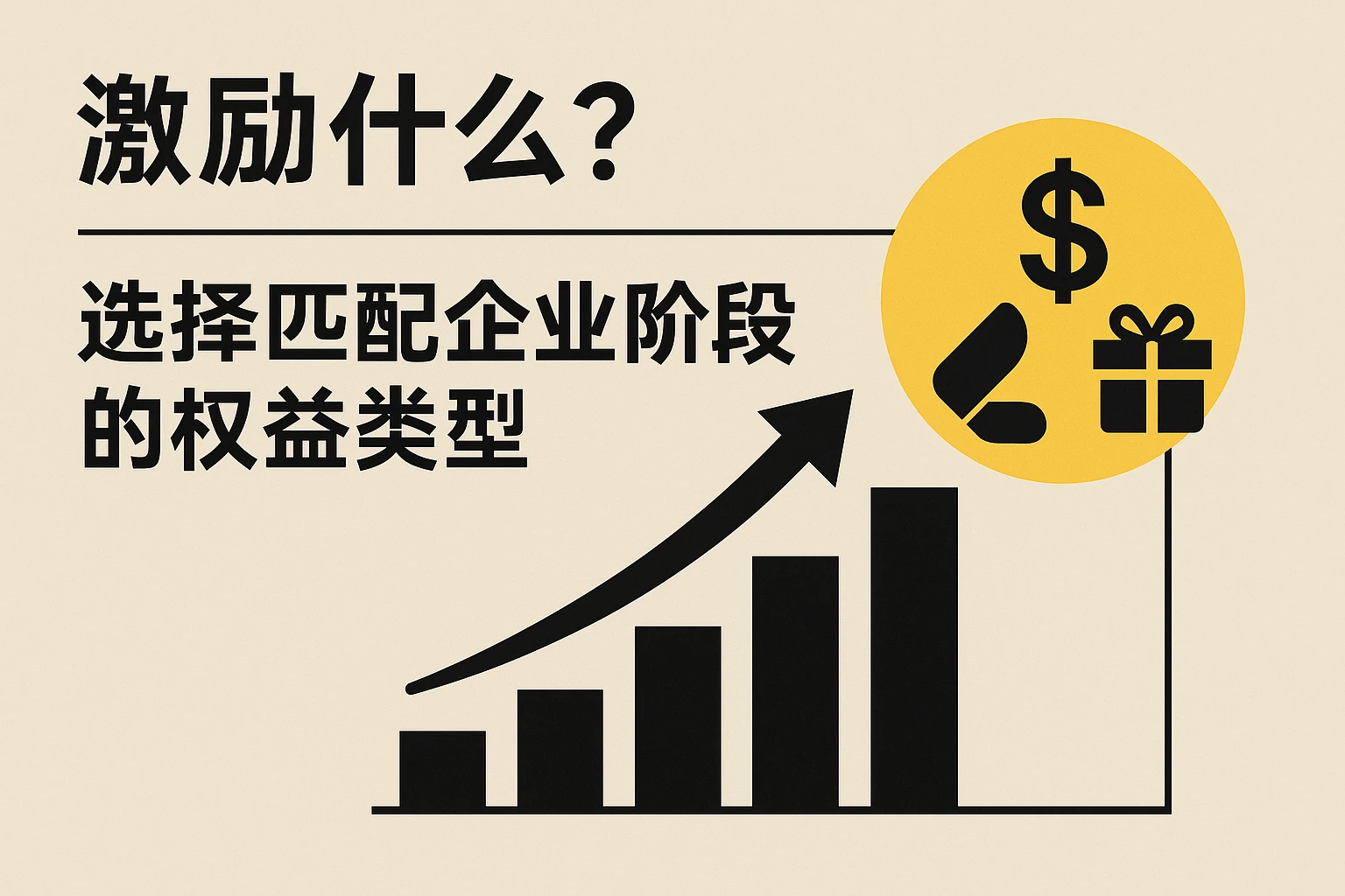 2. 激励什么？——选择匹配企业阶段的权益类型