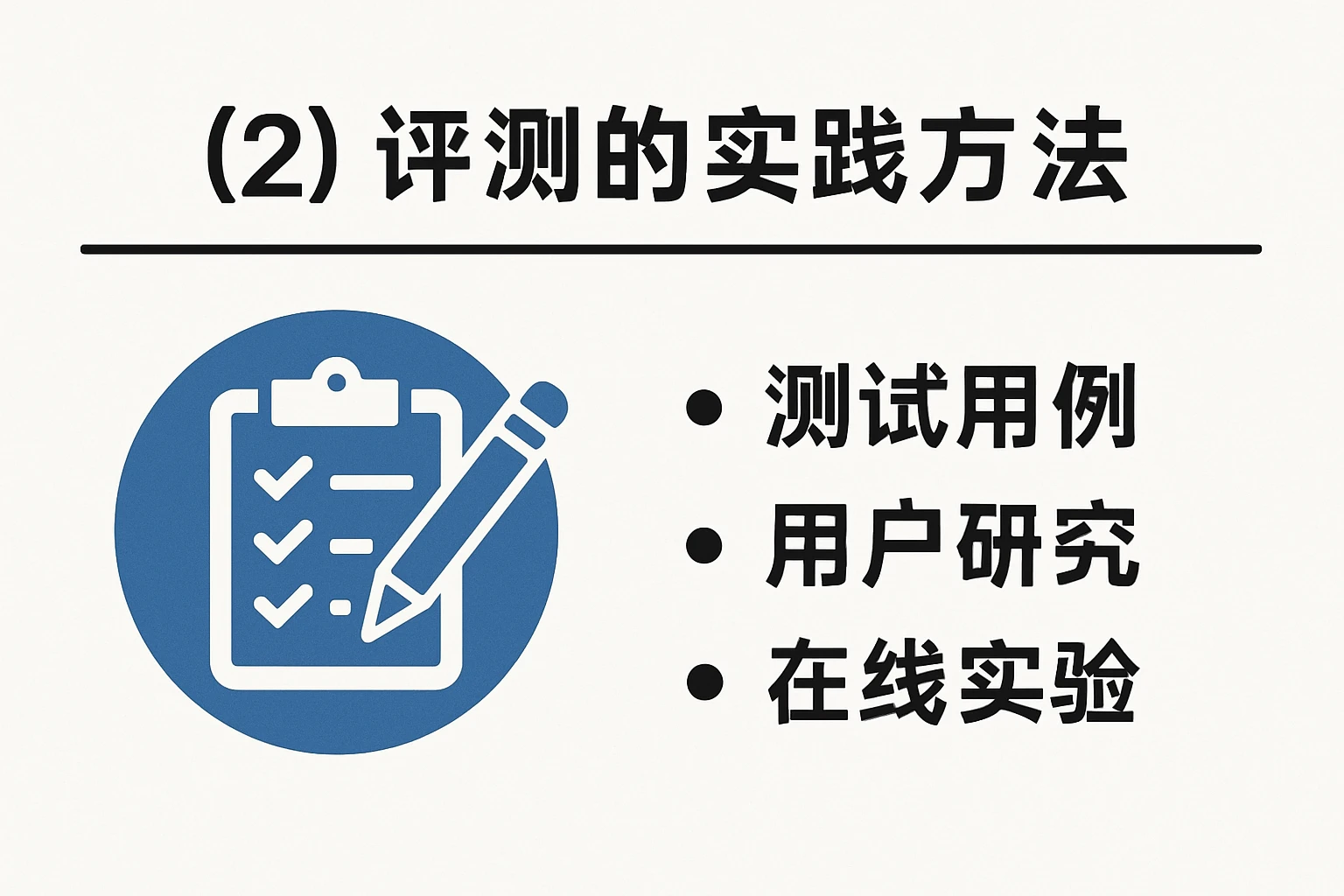 （2）评测的实践方法