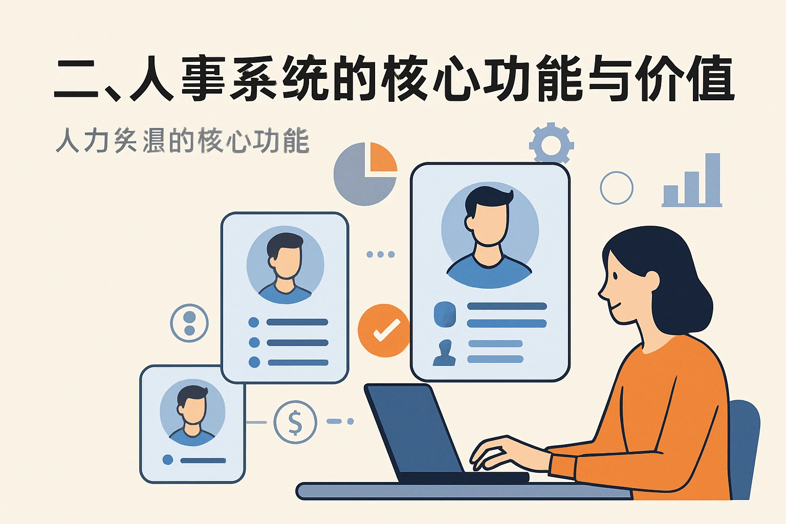 二、人事系统的核心功能与价值