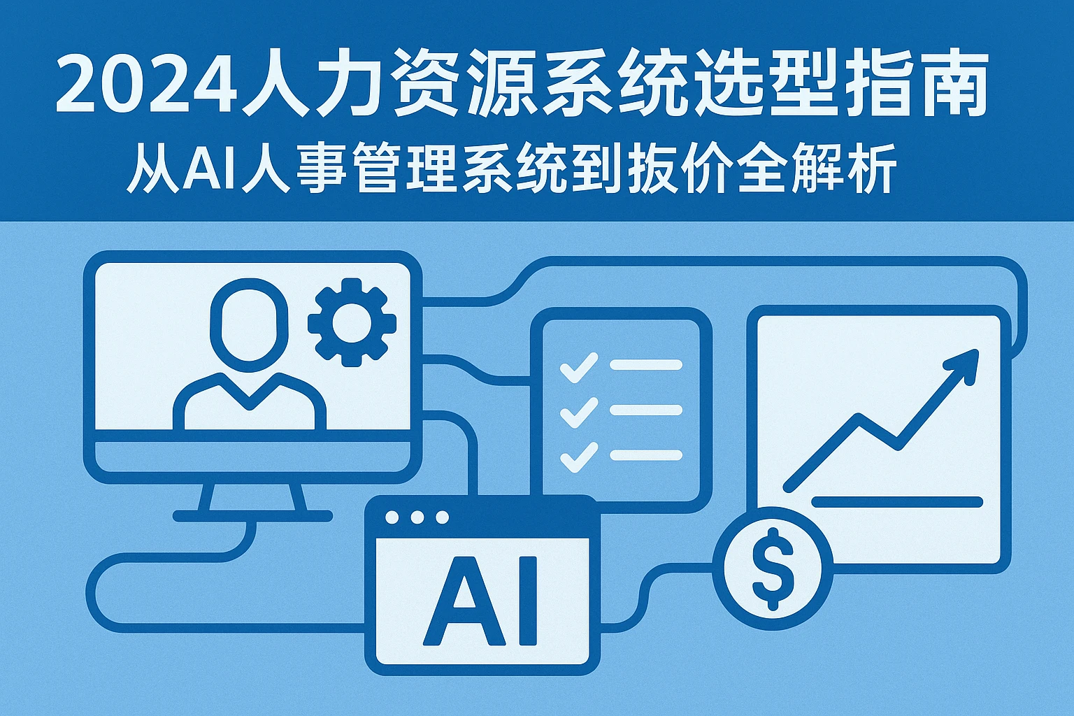 2024人力资源系统选型指南:从AI人事管理系统到报价全解析